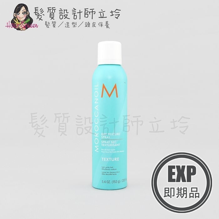 (EXP 2027.04)『造型品』歐娜國際公司貨 Moroccanoil 優油質地改變噴霧205ml HM03 HM16