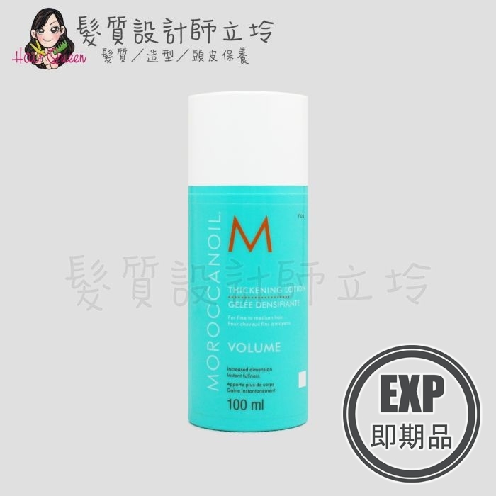 (EXP 2027.04)『造型品』歐娜國際公司貨 Moroccanoil 優油輕盈豐量造型乳100ml HM04 HM03