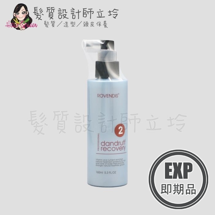 (EXP 2027.04)『免沖洗調理』ROVENDIS羅凡迪詩 頭皮滋養液2號160ml SPA LS05