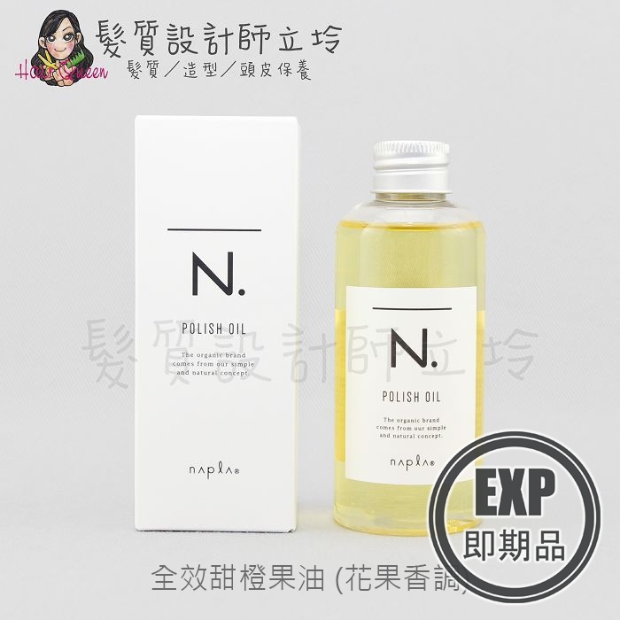 (EXP 2027.05)『免沖洗護髮』娜普菈公司貨 Napla N.系列 全效甜橙果油150ml IH08