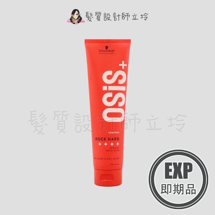 (EXP 2027.05)『造型品』欣臨公司貨 Schwarzkopf施華蔻 搖滾瞬凝膠150ml HM06 IM09
