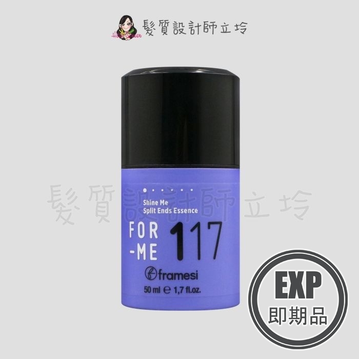 (EXP 2027.05)『免沖洗護髮、造型品』喜徠化粧品公司貨 Framesi雲緹佛媚絲 117 紫曜你柔亮精華50ml IH07 IH14