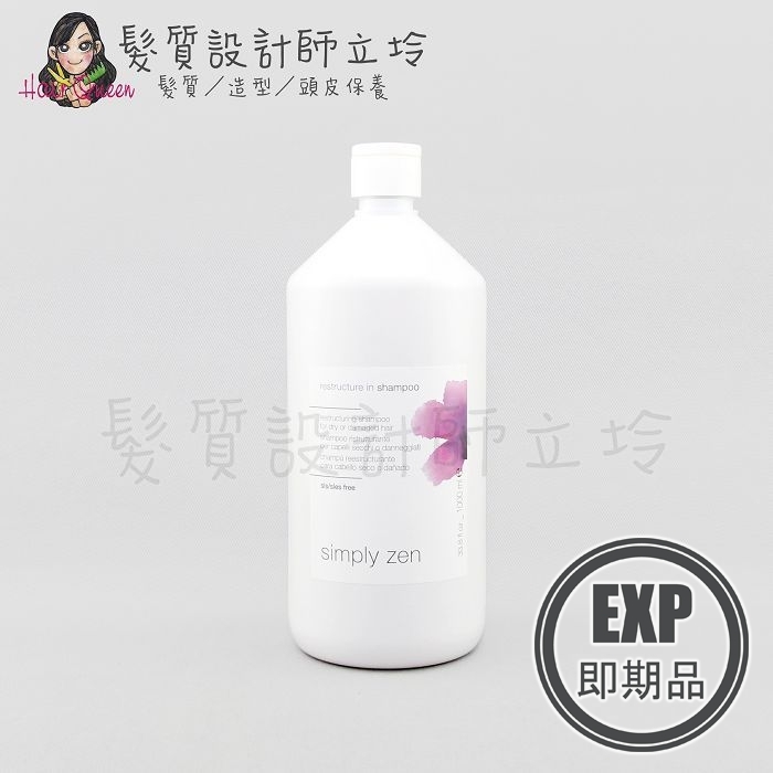 (EXP 2027.05)『洗髮精』得軼公司貨 z.one《simply zen禪系列 滋養》重建洗髮精1000ml IH06 IH07