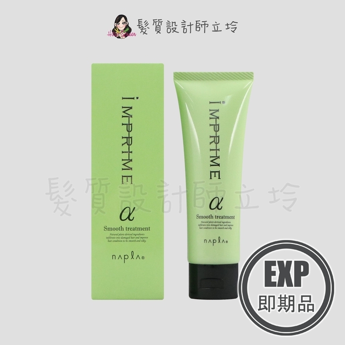 (EXP 2027.06)『瞬間護髮』娜普菈公司貨 Napla iM上質修護法α柔順型80g HH16