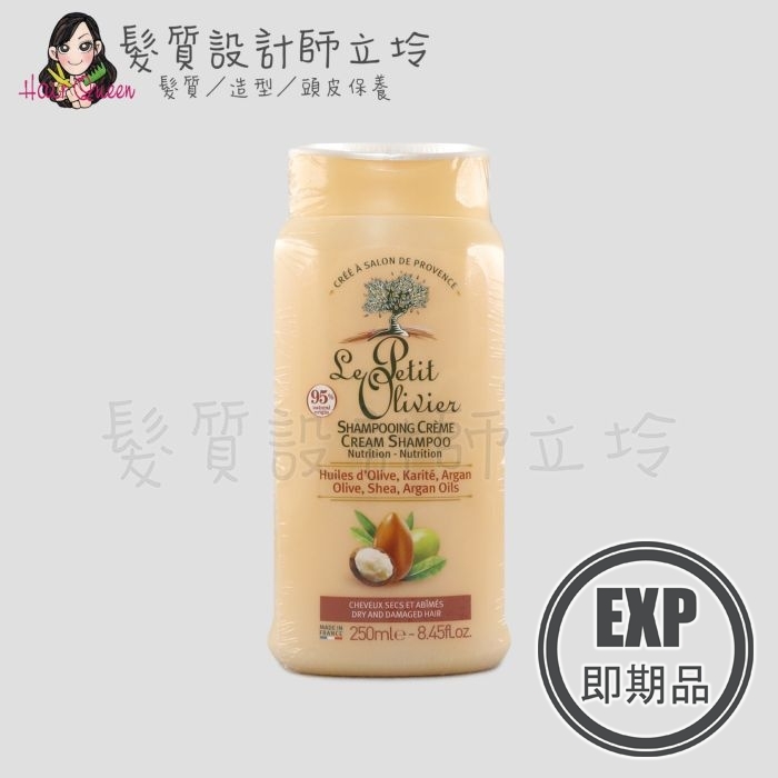 (EXP 2027.06)『洗髮精』Le Petit Olivier小橄欖樹 hair摩洛哥堅果修復洗髮精250ml LH06 LH11