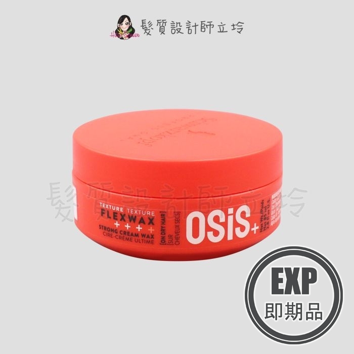 (EXP 2027.06)『造型品』欣臨公司貨 Schwarzkopf施華蔻 善變系列 火焰腊(4)85ml LM11