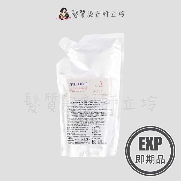 (EXP 2027.06)『深層護髮』哥德式公司貨 Milbon 燦漾護髮系列 No.3 600g(補充包) HH04