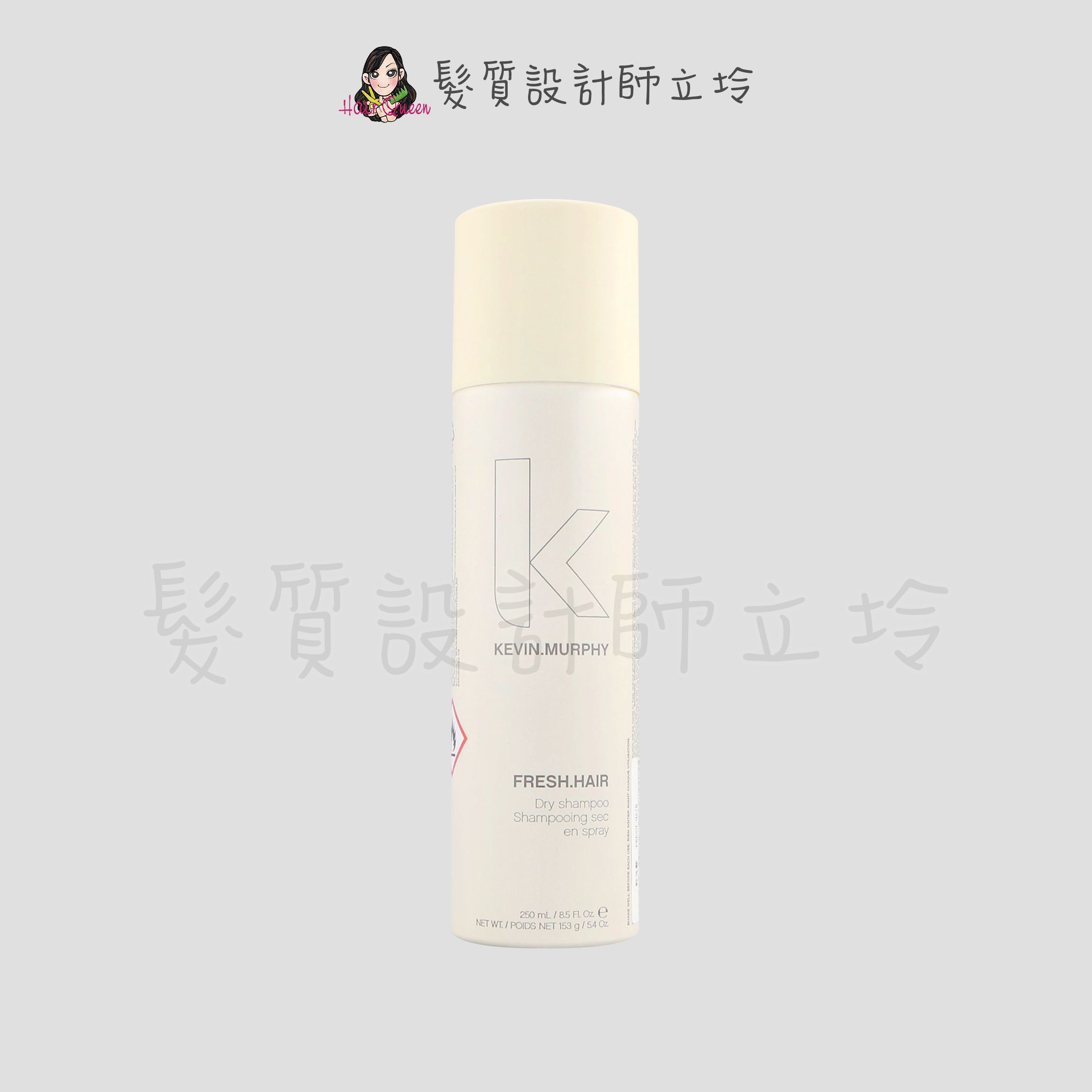 『免沖洗護髮』派力國際公司貨 KEVIN.MURPHY凱文墨菲 FRESH.HAIR乾洗髮250ml 造 HM02
