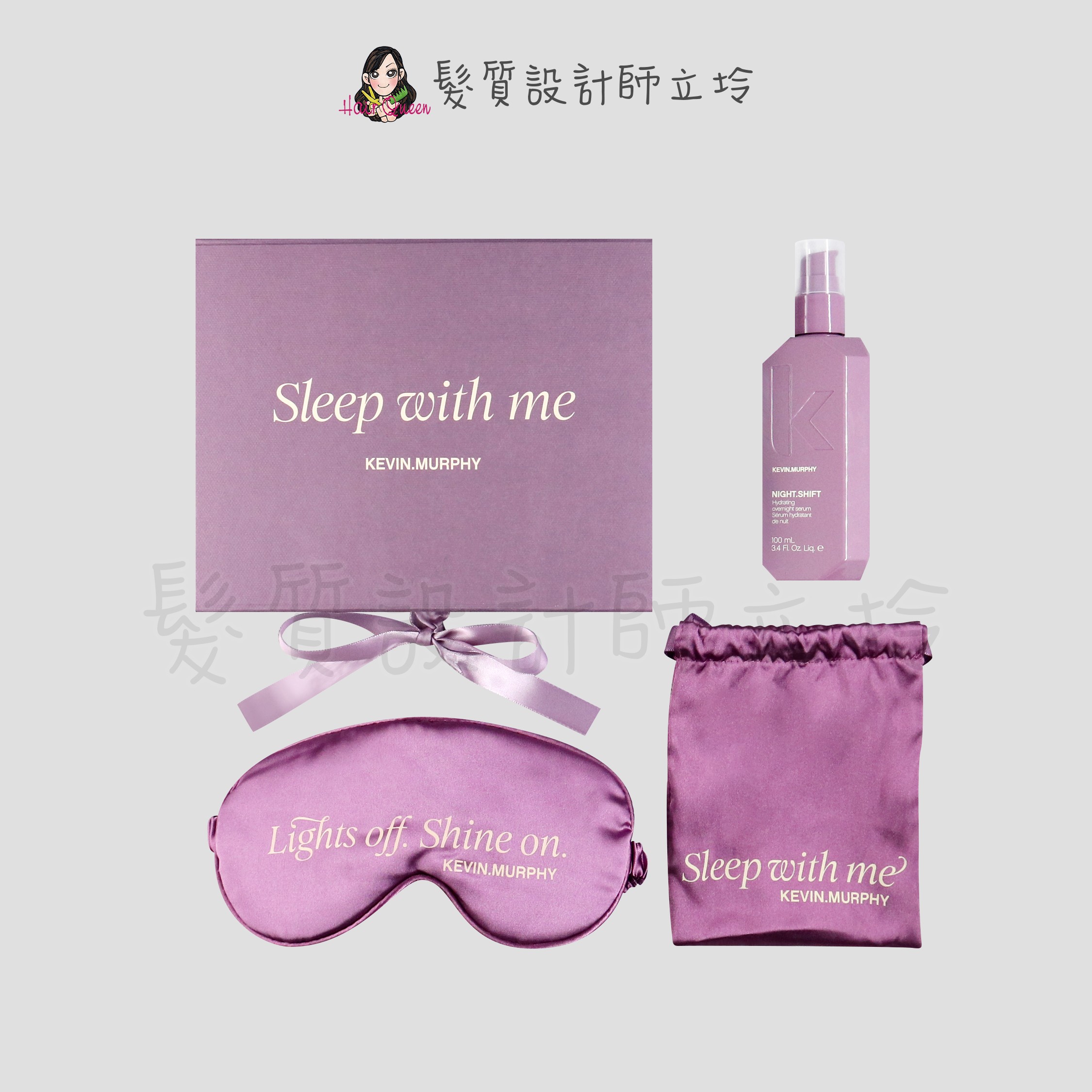 『免沖洗護髮』派力國際公司貨 KEVIN.MURPHY 睡美人禮盒(睡美人100ml+眼罩) HH06 HH07