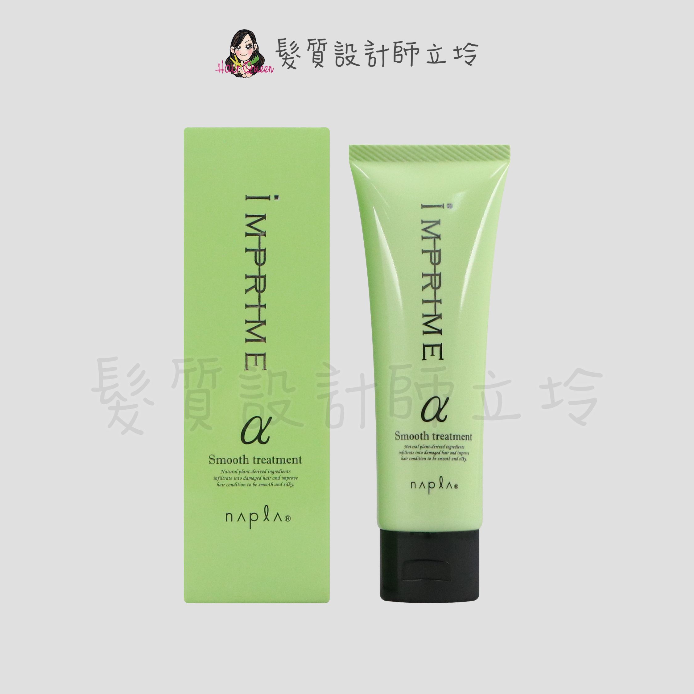 『瞬間護髮』娜普菈公司貨 Napla iM上質修護法α柔順型80g HH16