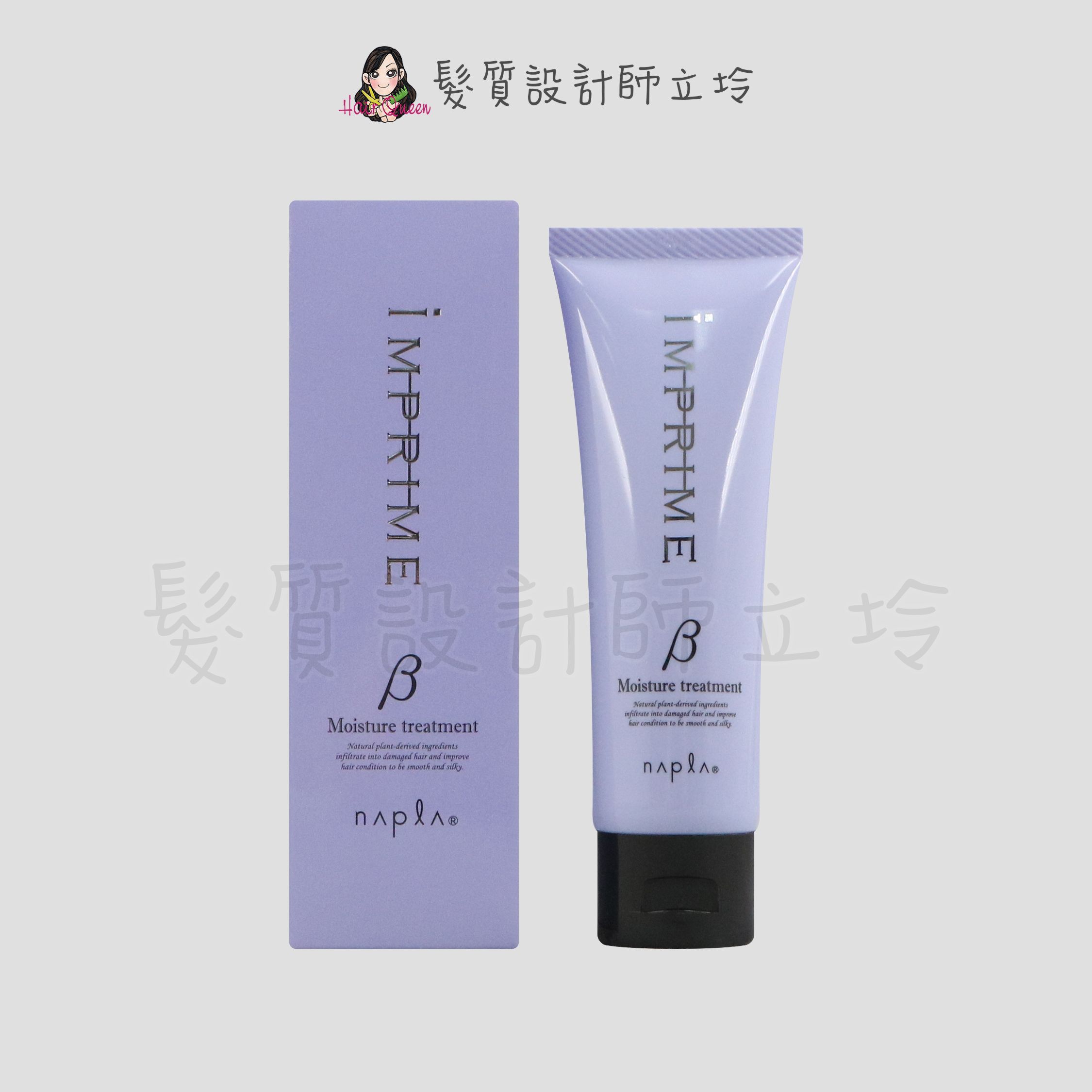 『瞬間護髮』娜普菈公司貨 Napla iM上質修護法β保濕型80g HH06