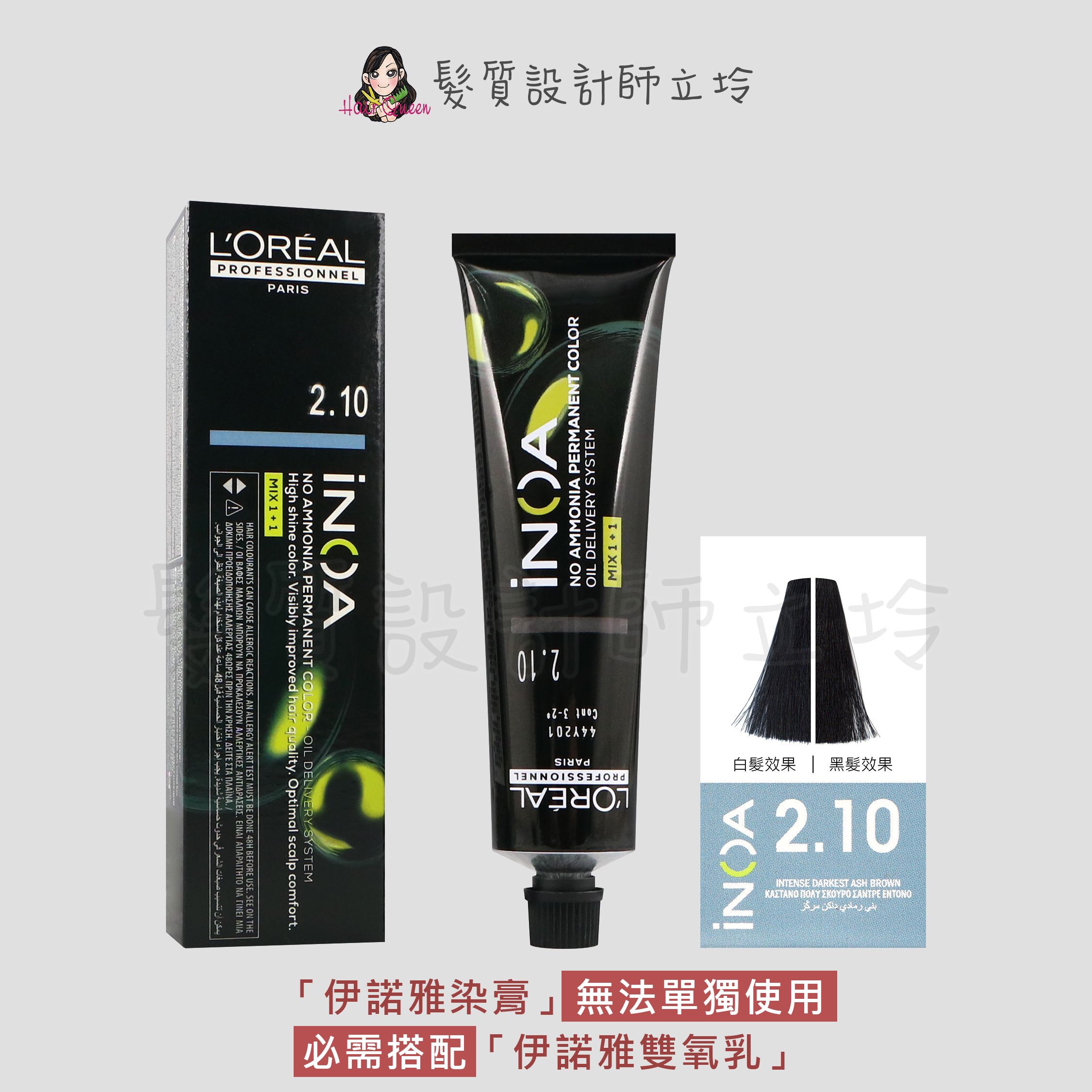 『無氨染膏』台灣萊雅公司貨 LOREAL INOA 伊諾雅染膏2.10-十分深棕色帶加強藍灰色調60g IR02