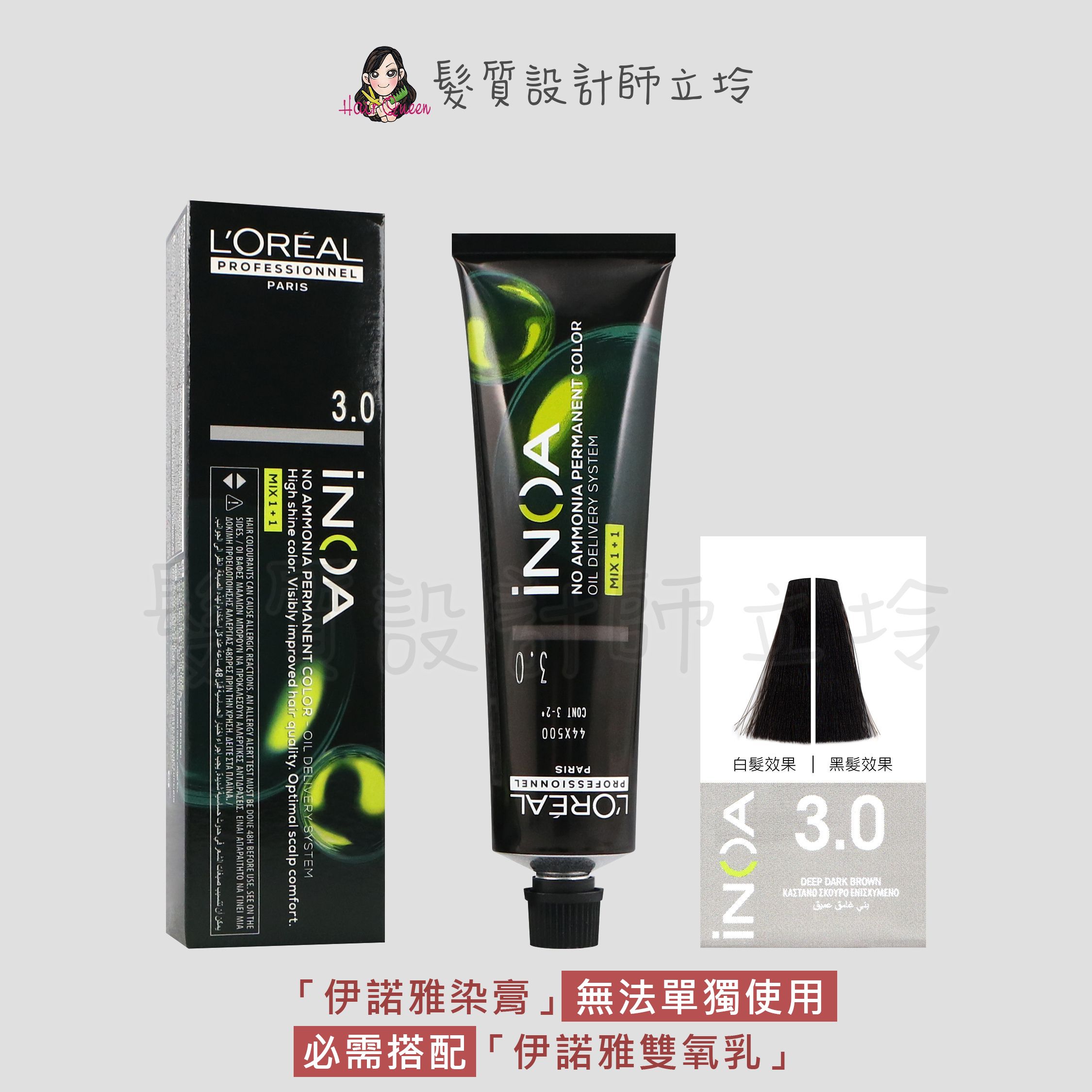 『無氨染膏』台灣萊雅公司貨 LOREAL INOA 伊諾雅染膏3.0-加強深棕色60g IR02