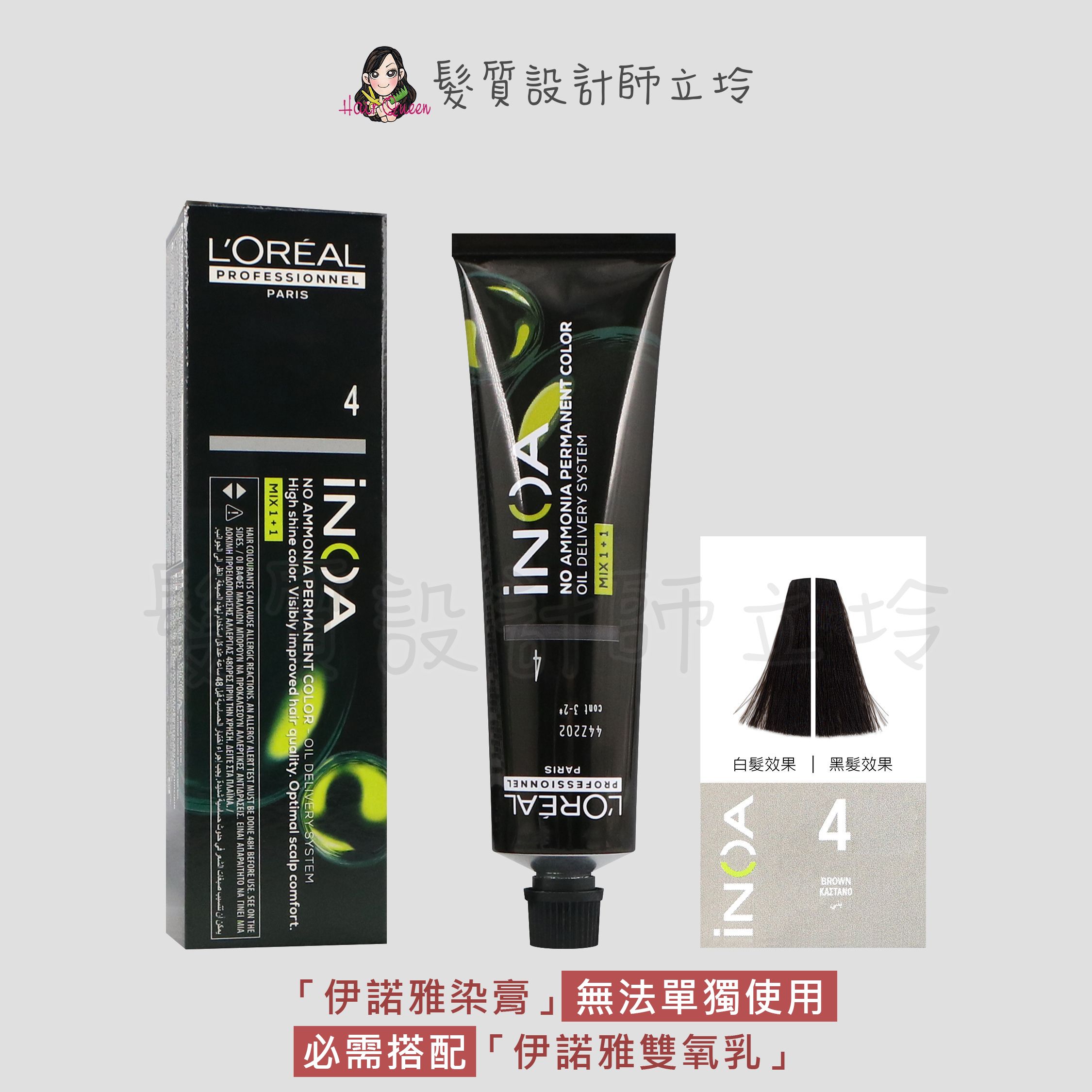 『無氨染膏』台灣萊雅公司貨 LOREAL INOA 伊諾雅染膏4-棕色60g IR02