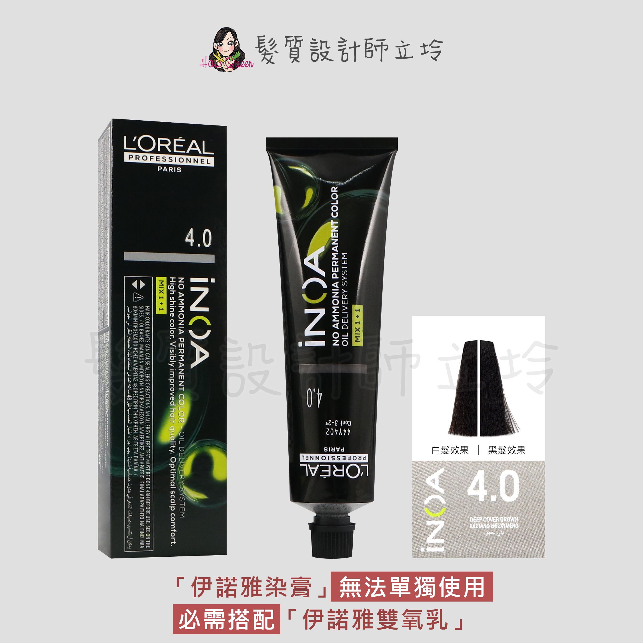 『無氨染膏』台灣萊雅公司貨 LOREAL INOA 伊諾雅染膏4.0-加強棕色60g IR02