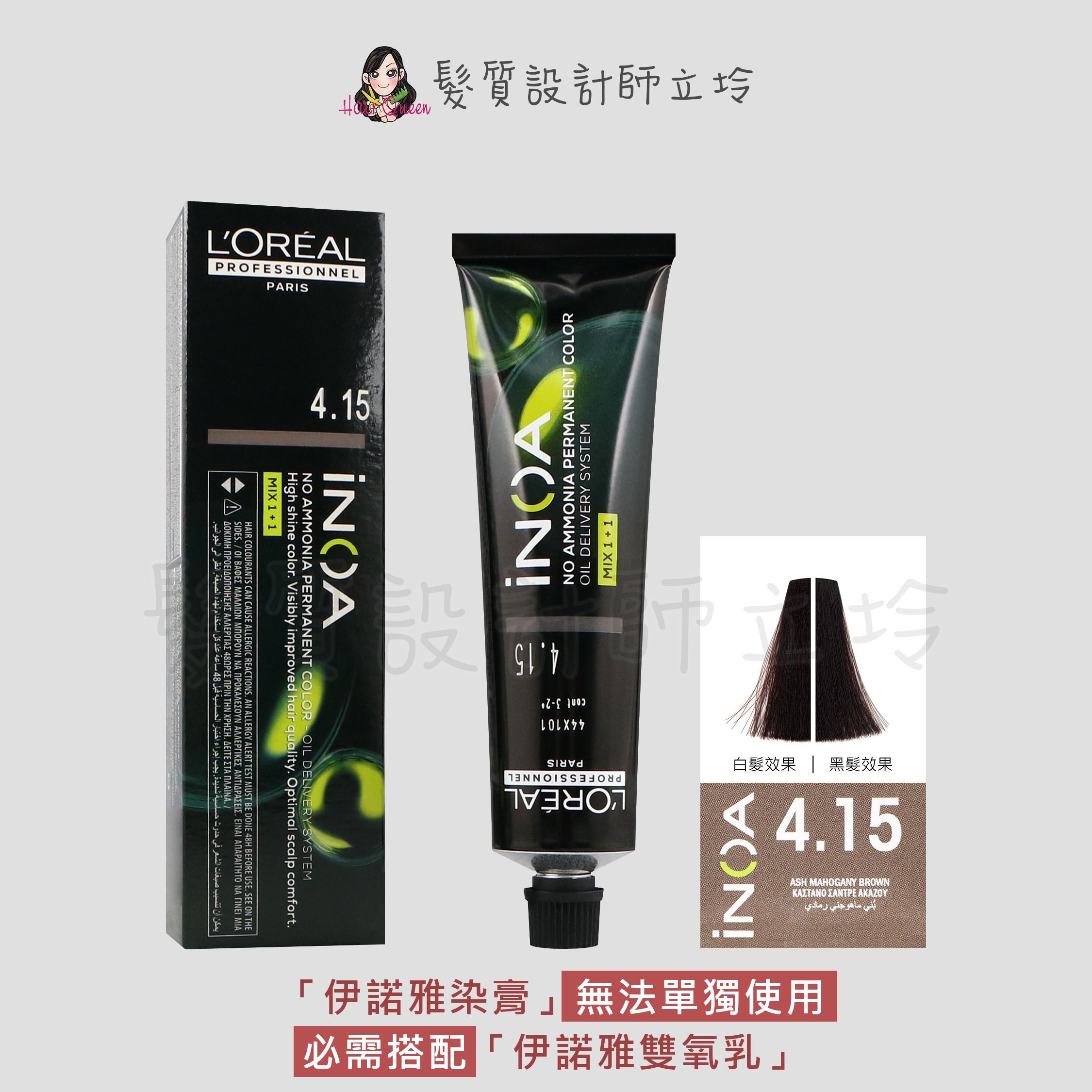 『無氨染膏』台灣萊雅公司貨 LOREAL INOA 伊諾雅染膏4.15-棕色帶藍灰-棗紅色調60g IR02