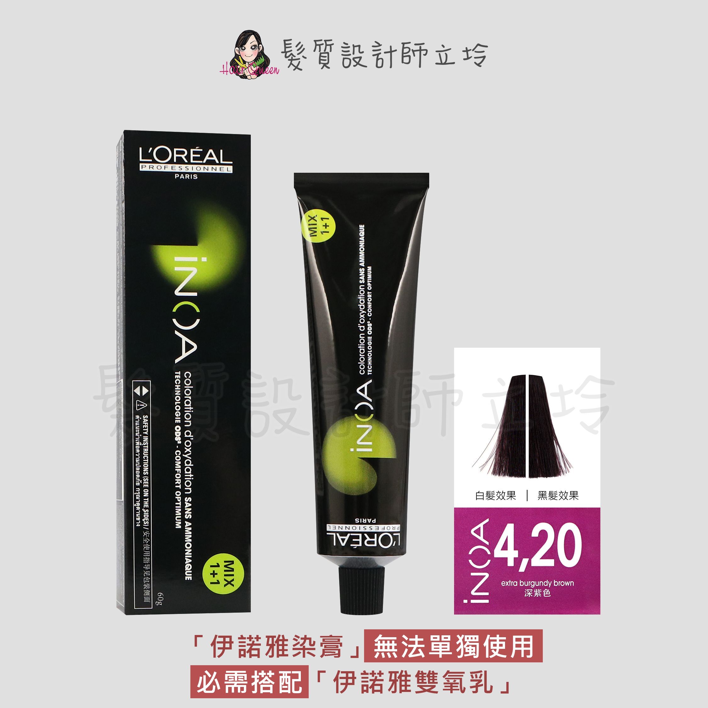 『無氨染膏』台灣萊雅公司貨 LOREAL INOA 伊諾雅染膏4.20-棕色帶加強紫色調60g IR02