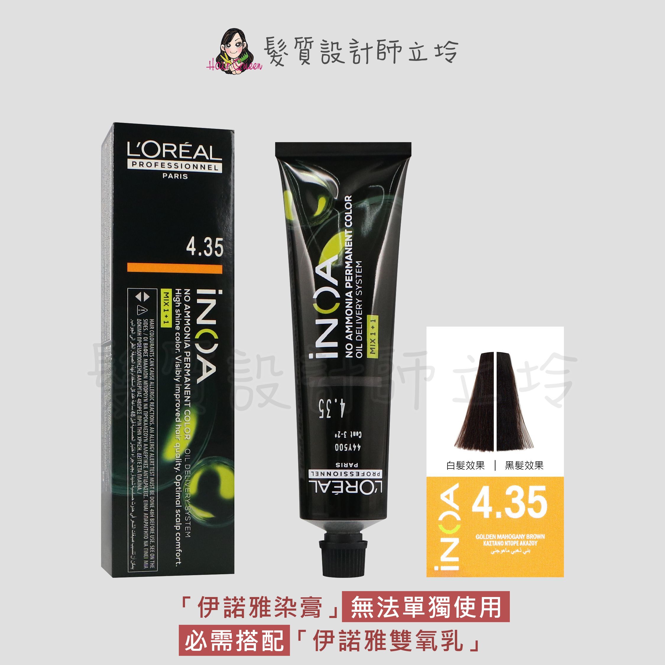 『無氨染膏』台灣萊雅公司貨 LOREAL INOA 伊諾雅染膏4.35-棕色帶金黃-棗紅色調60g IR02