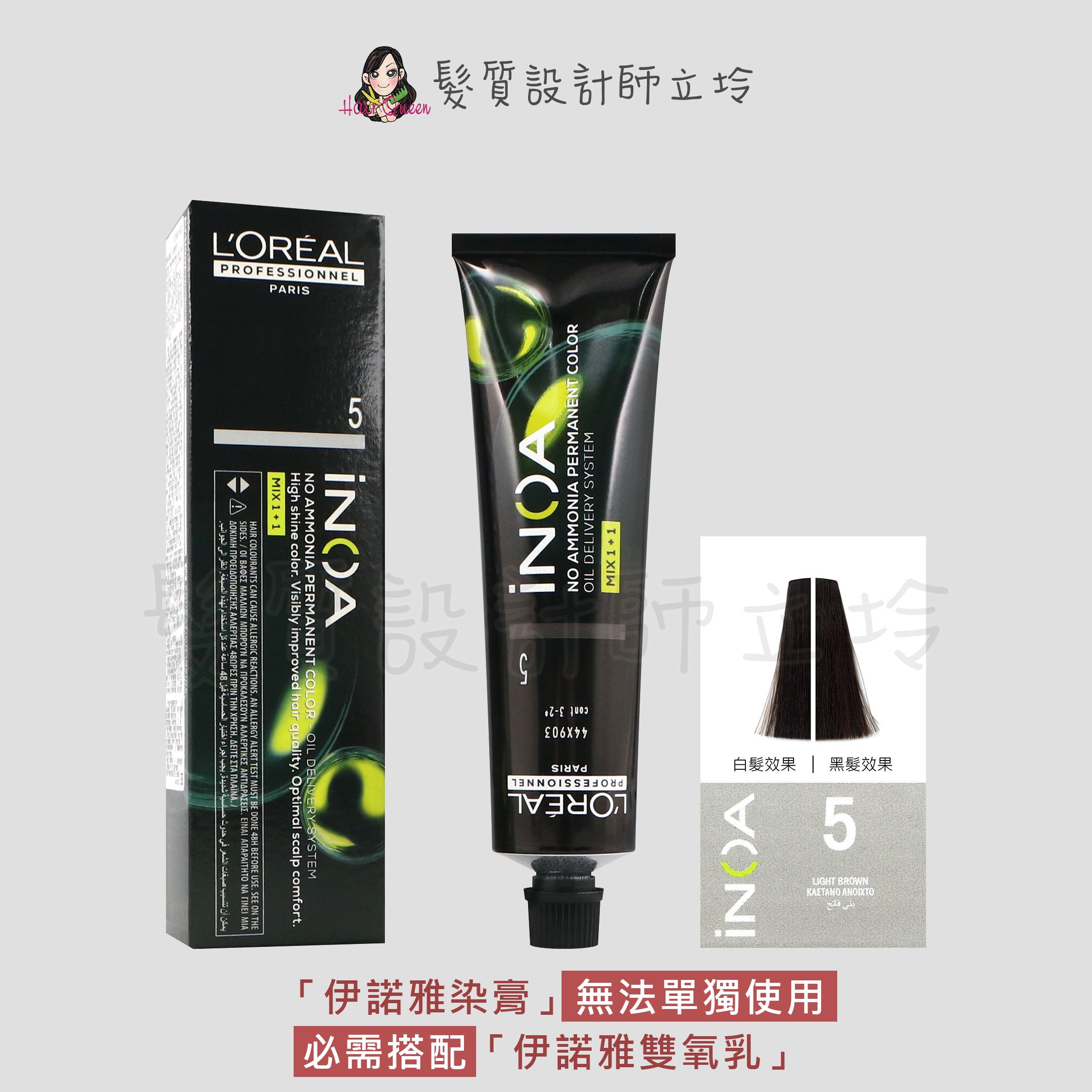 『無氨染膏』台灣萊雅公司貨 LOREAL INOA 伊諾雅染膏5-淺棕色60g IR02