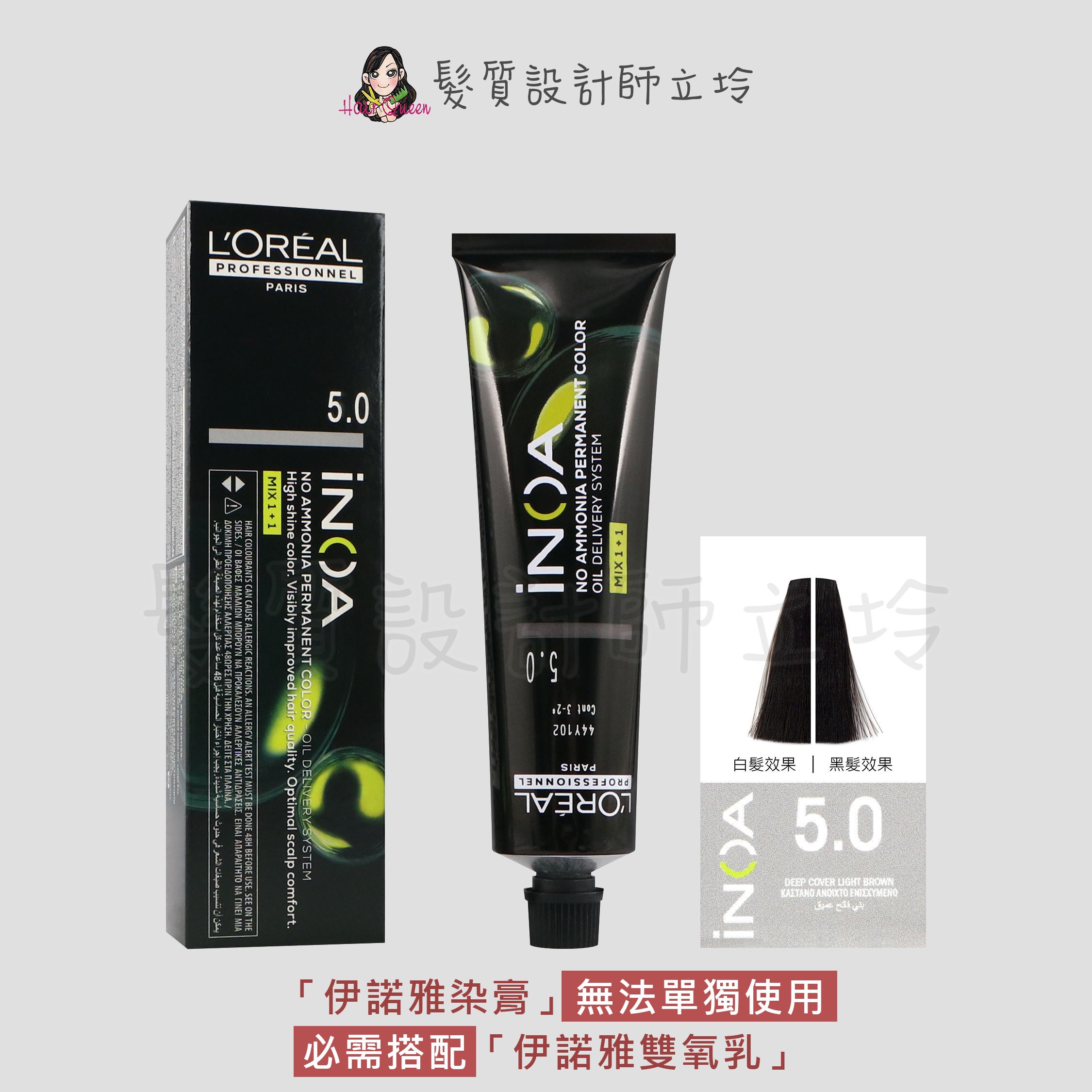 『無氨染膏』台灣萊雅公司貨 LOREAL INOA 伊諾雅染膏5.0-加強淺棕色60g IR02