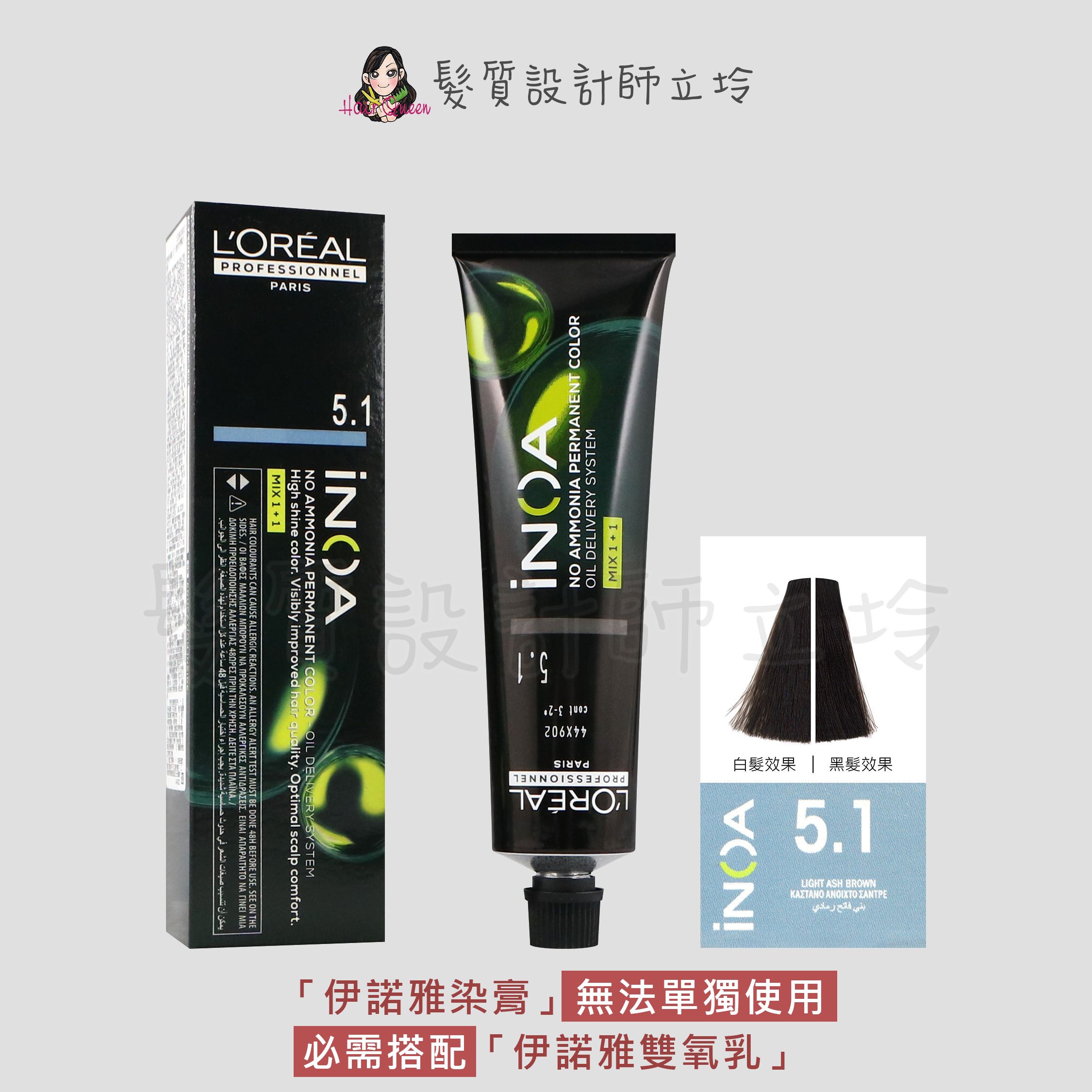 『無氨染膏』台灣萊雅公司貨 LOREAL INOA 伊諾雅染膏5.1-淺棕色帶藍灰色調60g IR02
