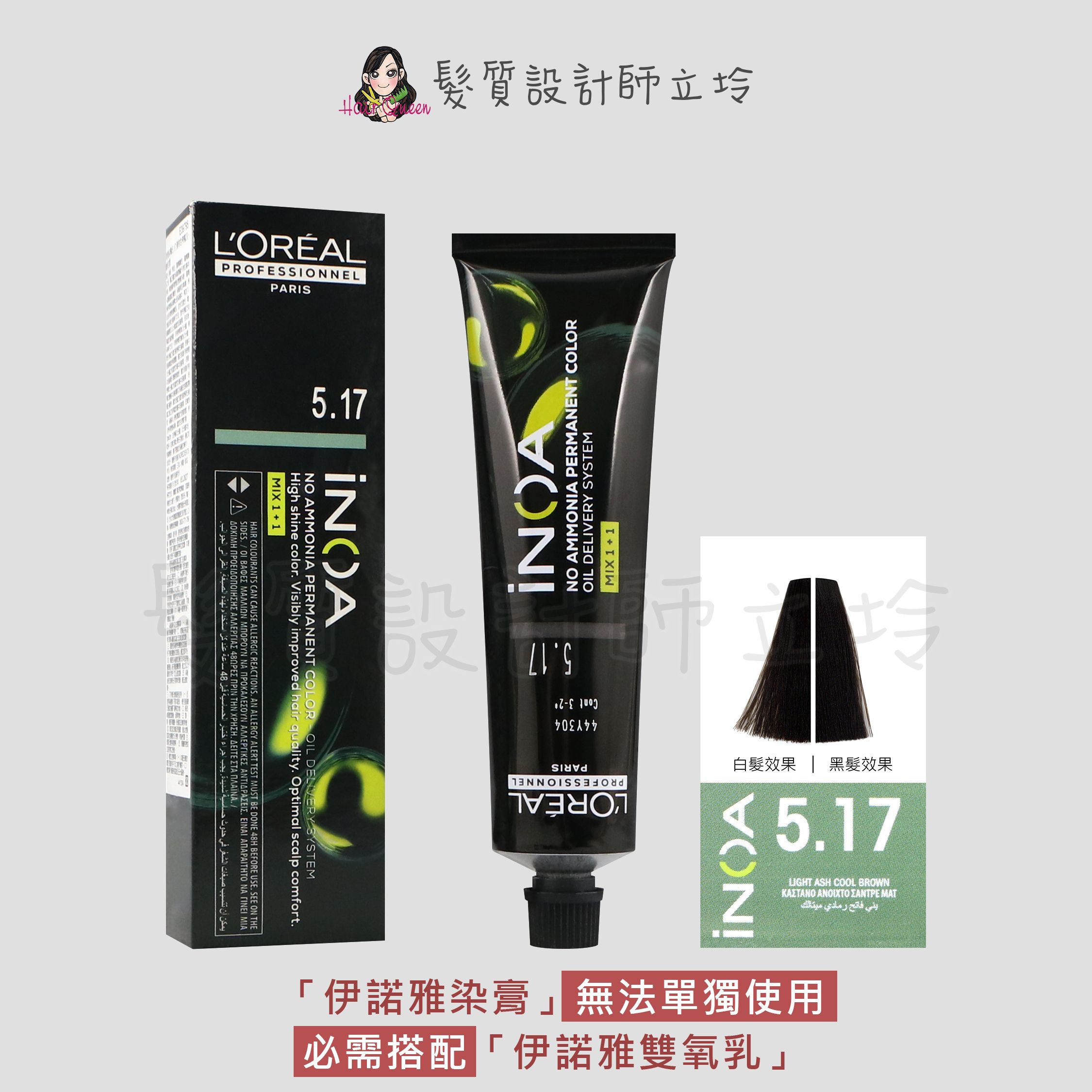 『無氨染膏』台灣萊雅公司貨 LOREAL INOA 伊諾雅染膏5.17-淺棕色帶灰藍-霧綠色調60g IR02