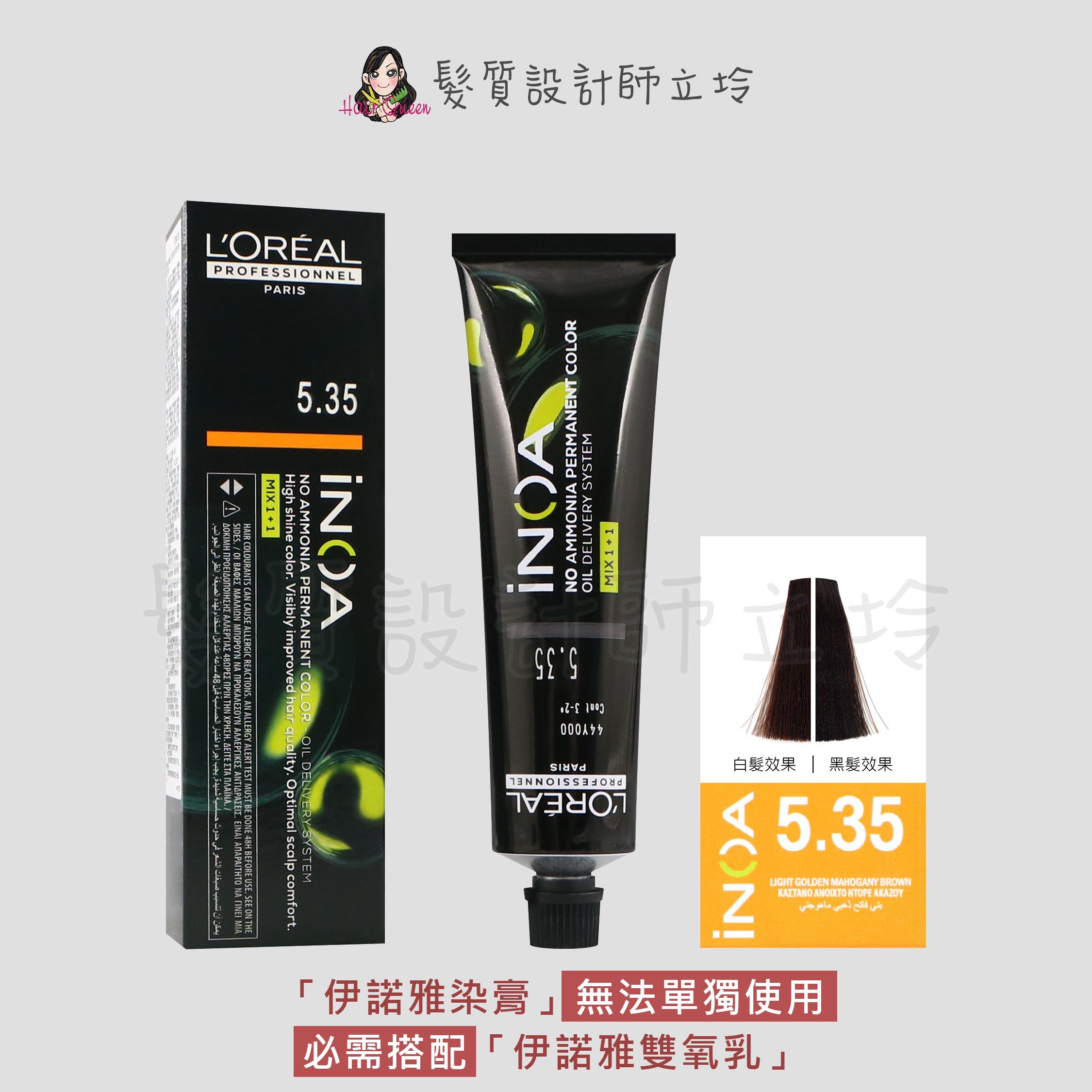 『無氨染膏』台灣萊雅公司貨 LOREAL INOA 伊諾雅染膏5.35-淺棕色帶金黃-棗紅色調60g IR02