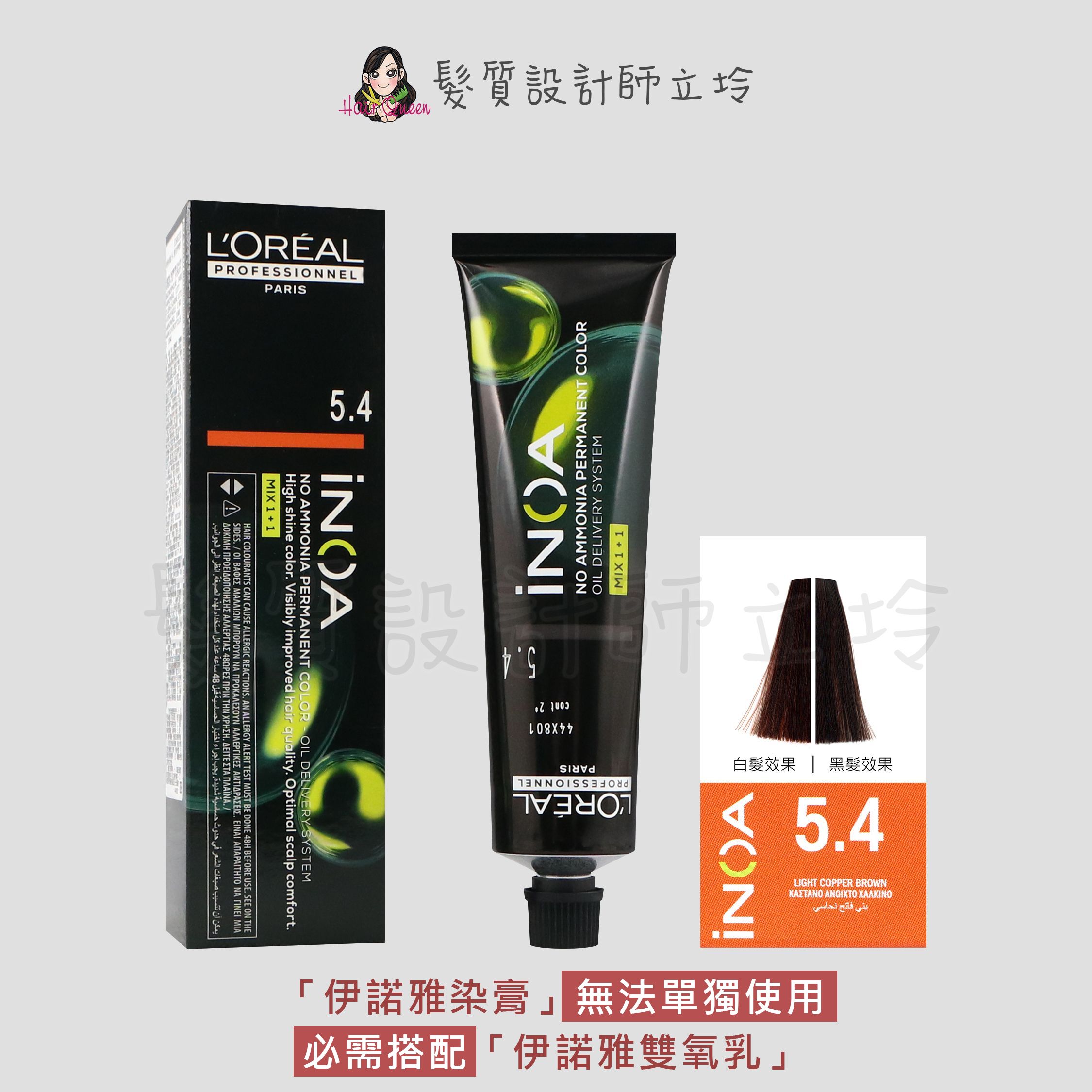『無氨染膏』台灣萊雅公司貨 LOREAL INOA 伊諾雅染膏5.4-淺棕色帶橙色調60g IR02