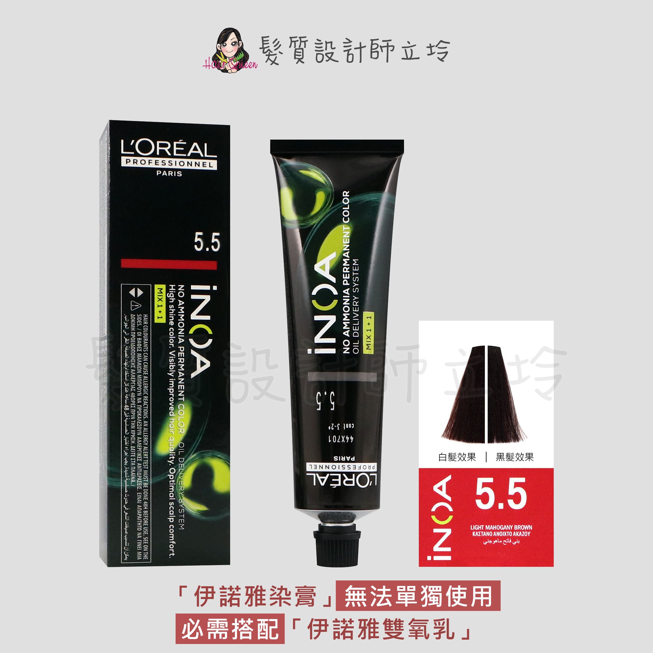 『無氨染膏』台灣萊雅公司貨 LOREAL INOA 伊諾雅染膏5.5-淺棕色帶棗紅色調60g IR02