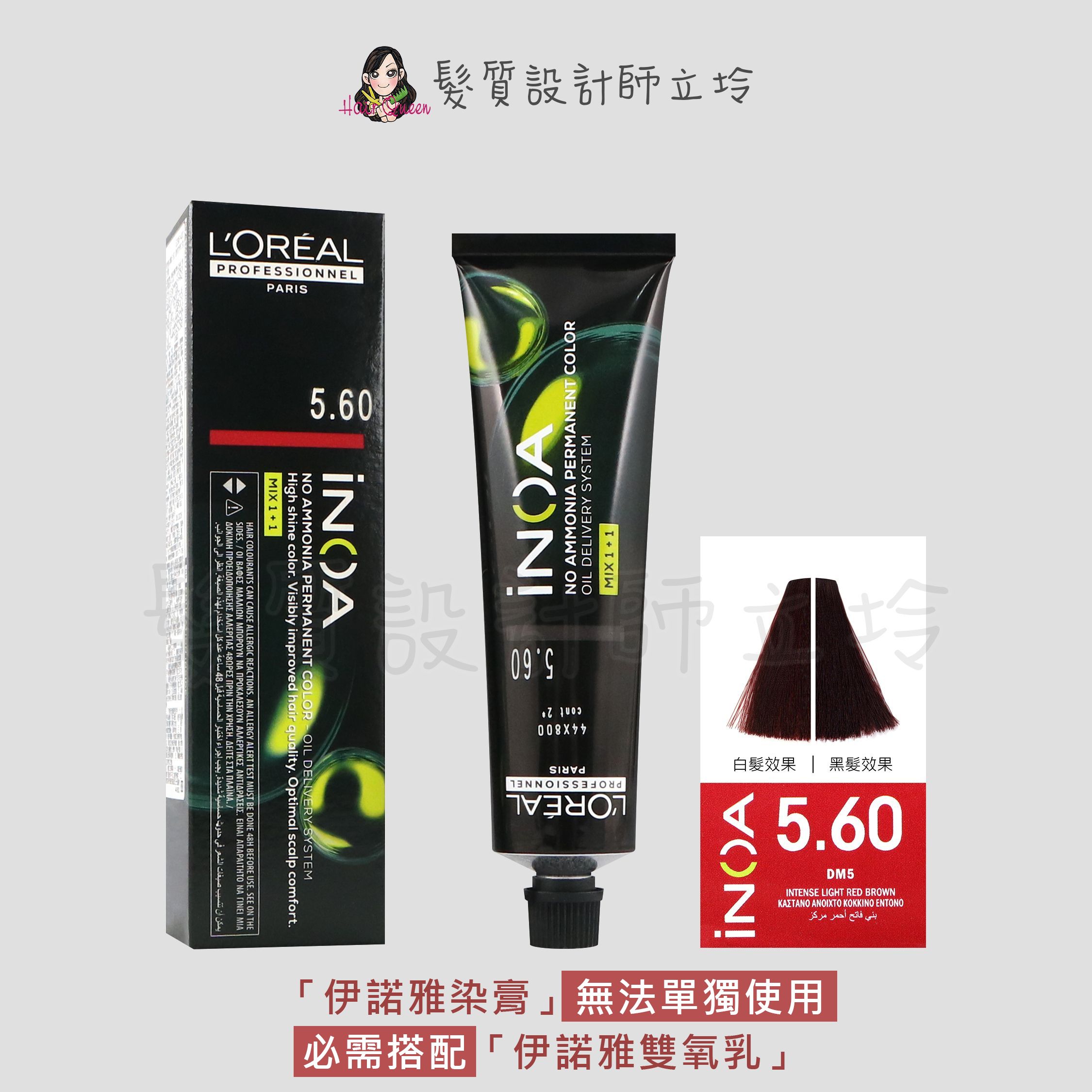 『無氨染膏』台灣萊雅公司貨 LOREAL INOA 伊諾雅染膏5.60-淺棕色帶加強紅色調60g IR02