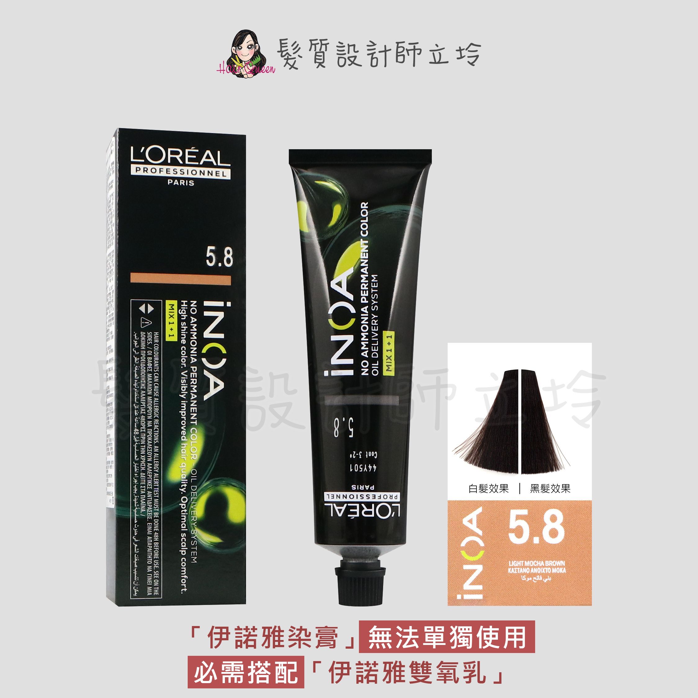 『無氨染膏』台灣萊雅公司貨 LOREAL INOA 伊諾雅染膏5.8-淺棕色帶摩卡色調60g IR02