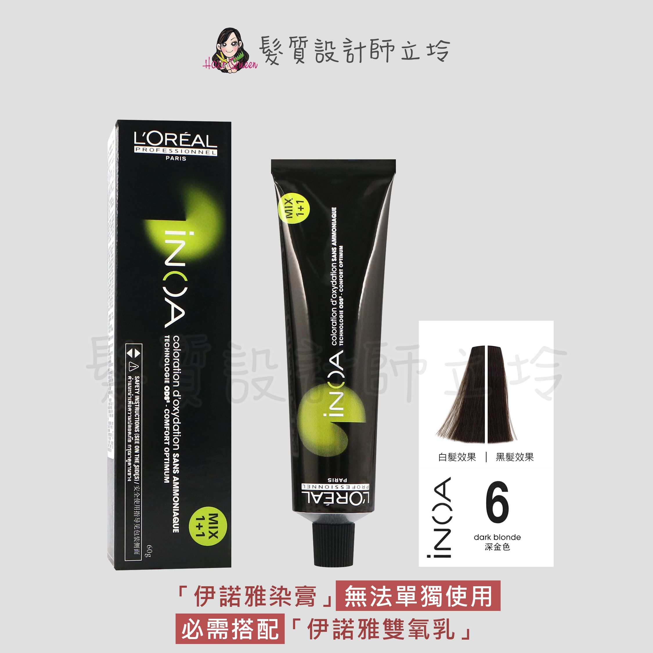 『無氨染膏』台灣萊雅公司貨 LOREAL INOA 伊諾雅染膏6-深金色60g IR02