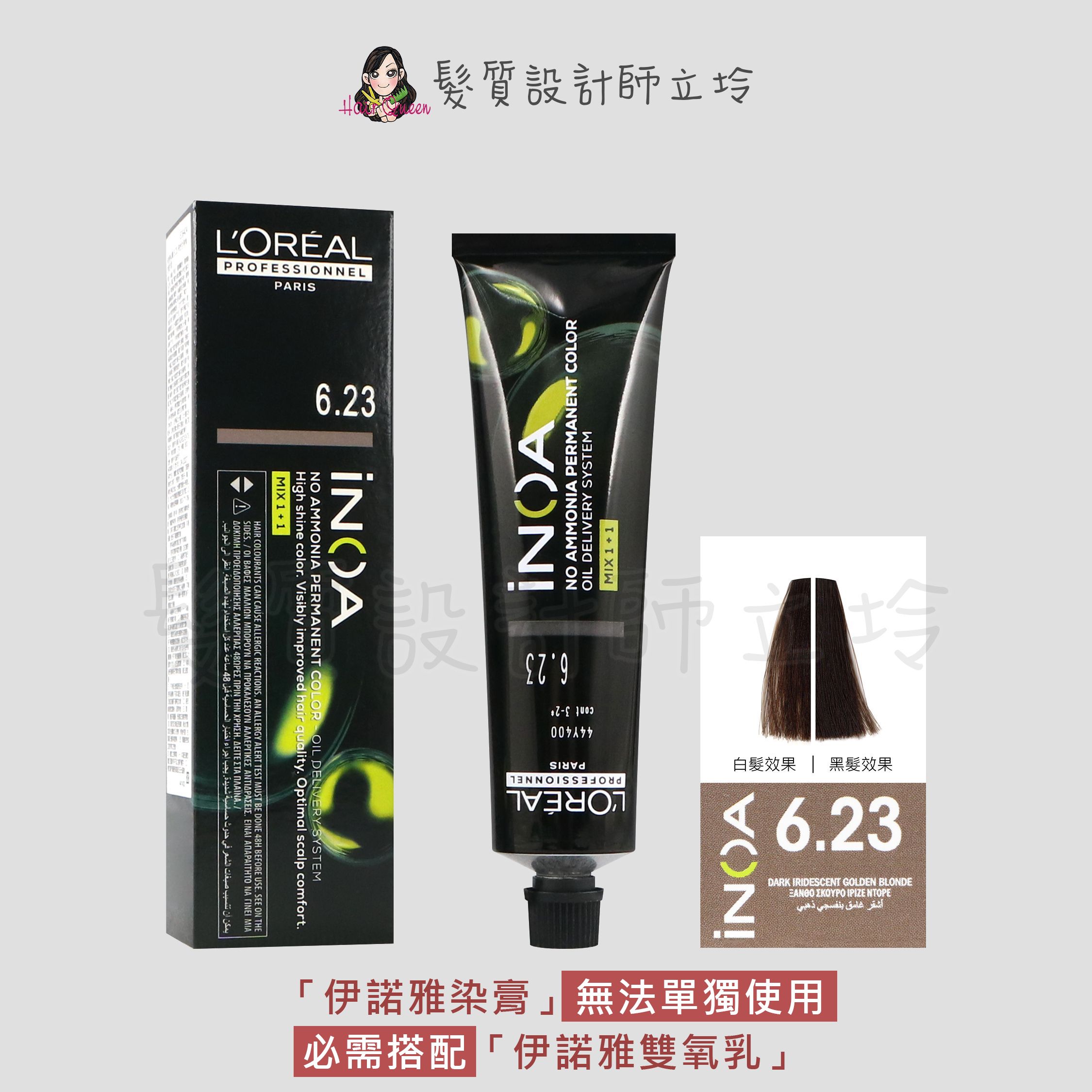 『無氨染膏』台灣萊雅公司貨 LOREAL INOA 伊諾雅染膏6.23-深金色帶紫-金黃色調60g IR02