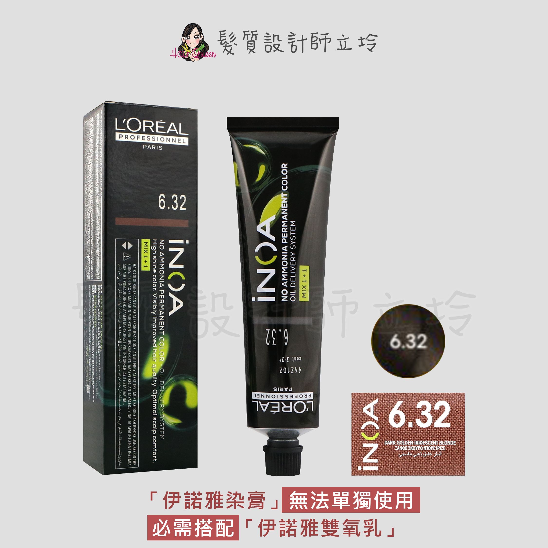 『無氨染膏』台灣萊雅公司貨 LOREAL INOA 伊諾雅染膏6.32-深金色帶金黃-紫色調60g IR02