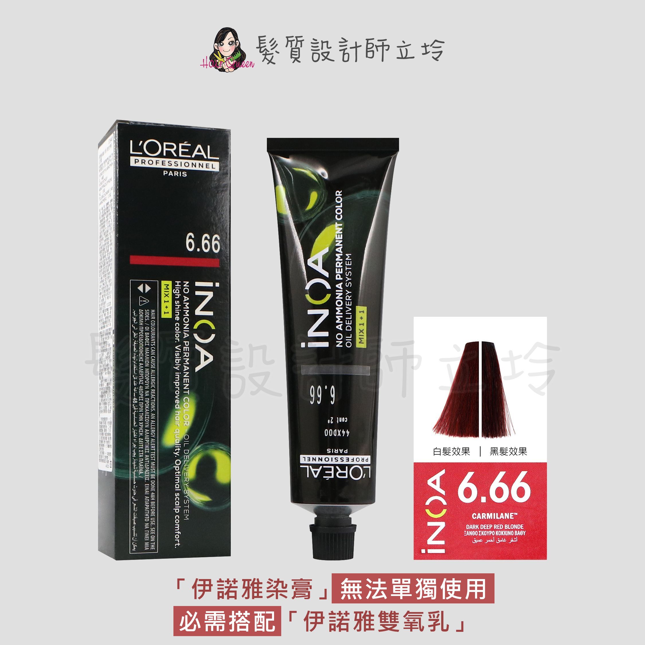 『無氨染膏』台灣萊雅公司貨 LOREAL INOA 伊諾雅染膏6.66-深金色帶紅-紅色調60g IR02