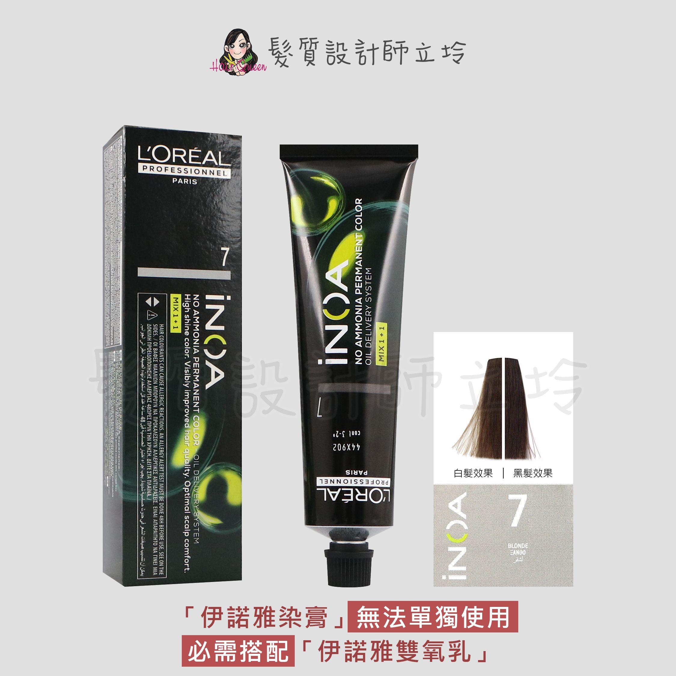 『無氨染膏』台灣萊雅公司貨 LOREAL INOA 伊諾雅染膏7-金色60g IR02