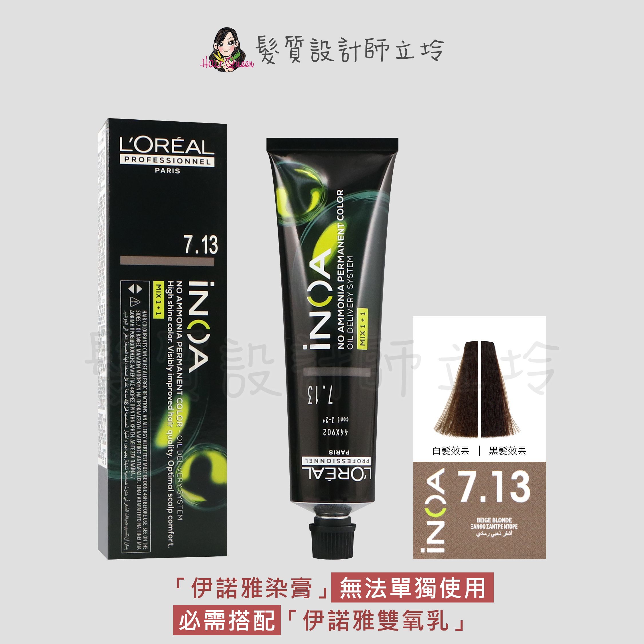 『無氨染膏』台灣萊雅公司貨 LOREAL INOA 伊諾雅染膏7.13-金色帶藍灰-金黃色調60g IR02