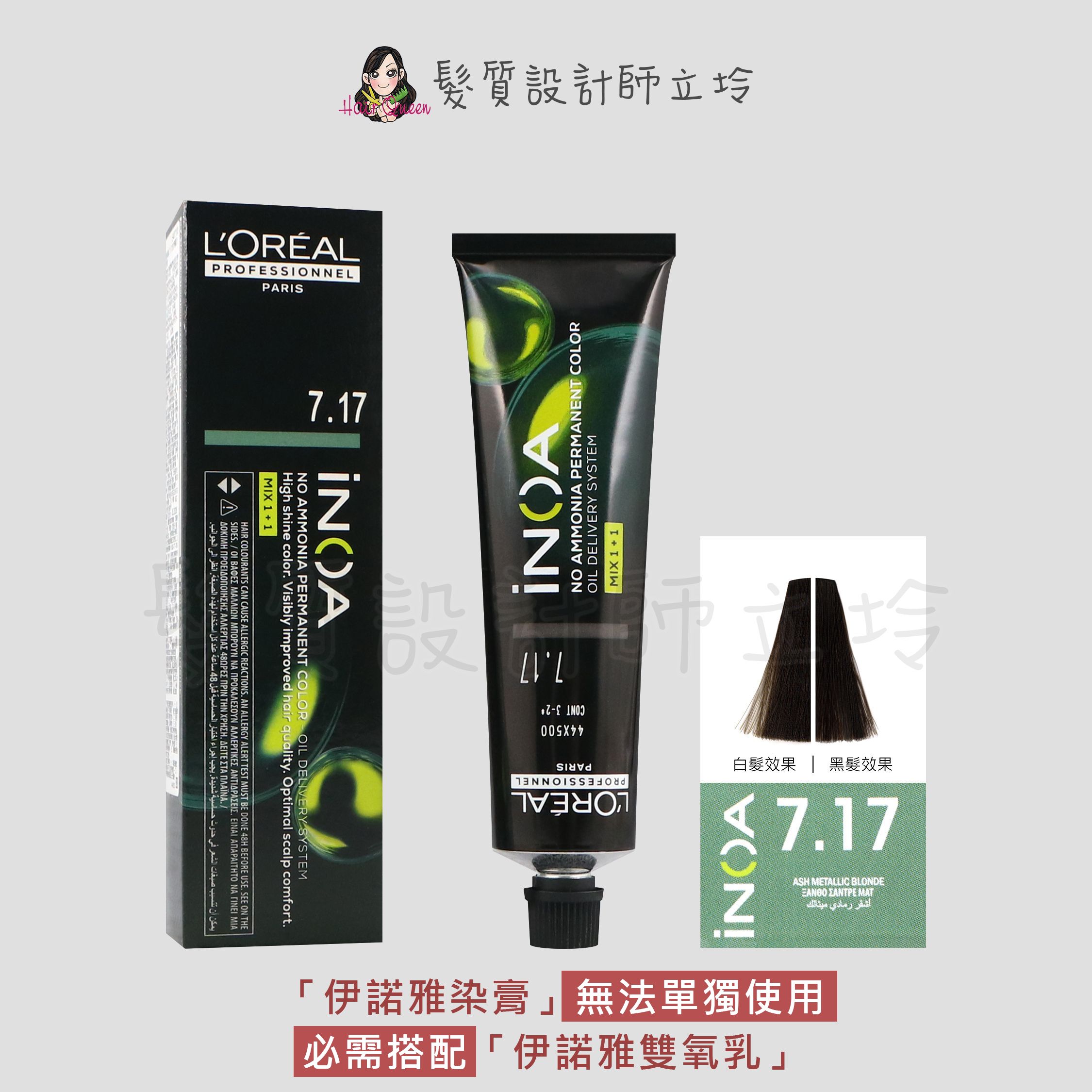 『無氨染膏』台灣萊雅公司貨 LOREAL INOA 伊諾雅染膏7.17-金色帶藍灰-霧綠色調60g IR02