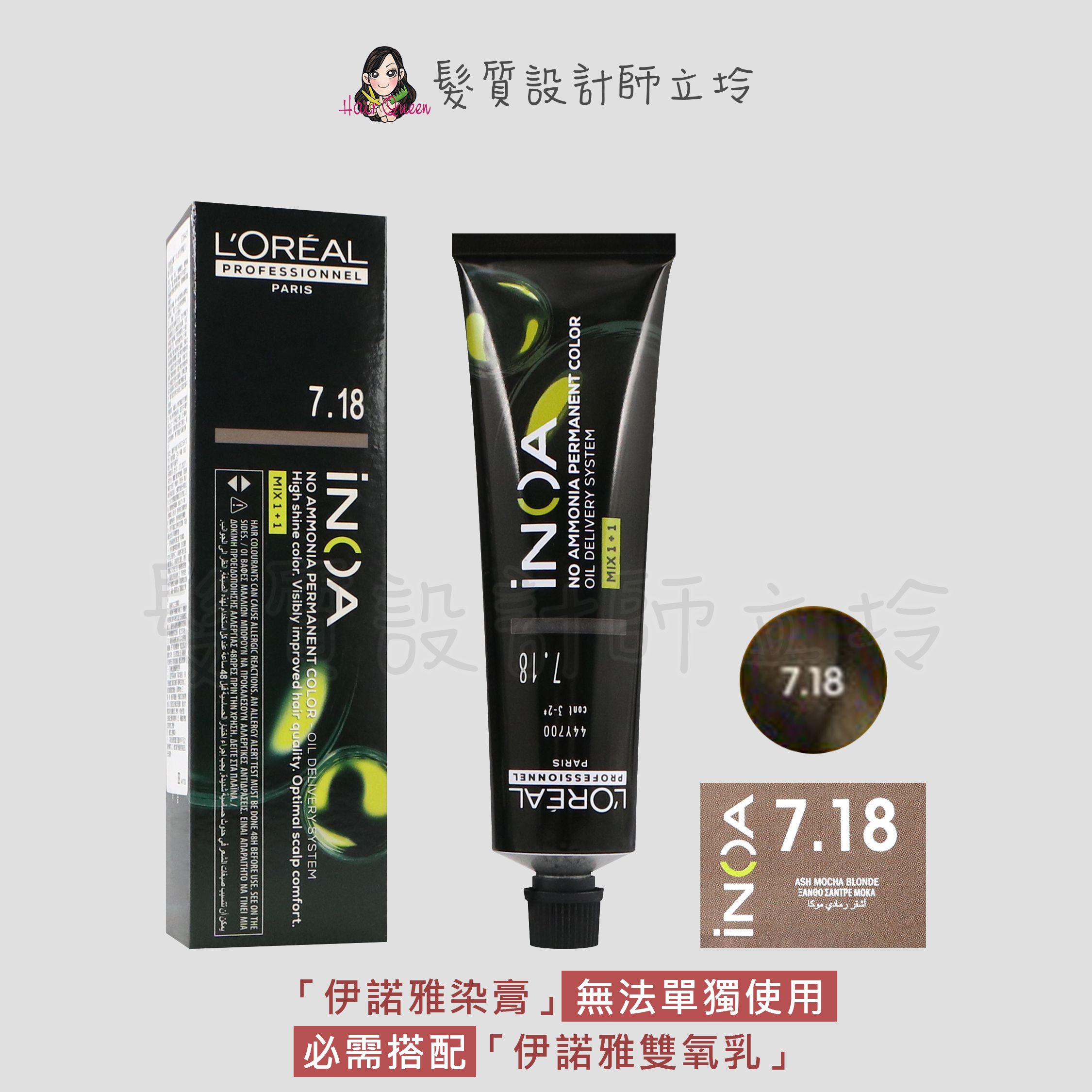 『無氨染膏』台灣萊雅公司貨 LOREAL INOA 伊諾雅染膏7.18-金色帶藍灰-摩卡色調60g IR02