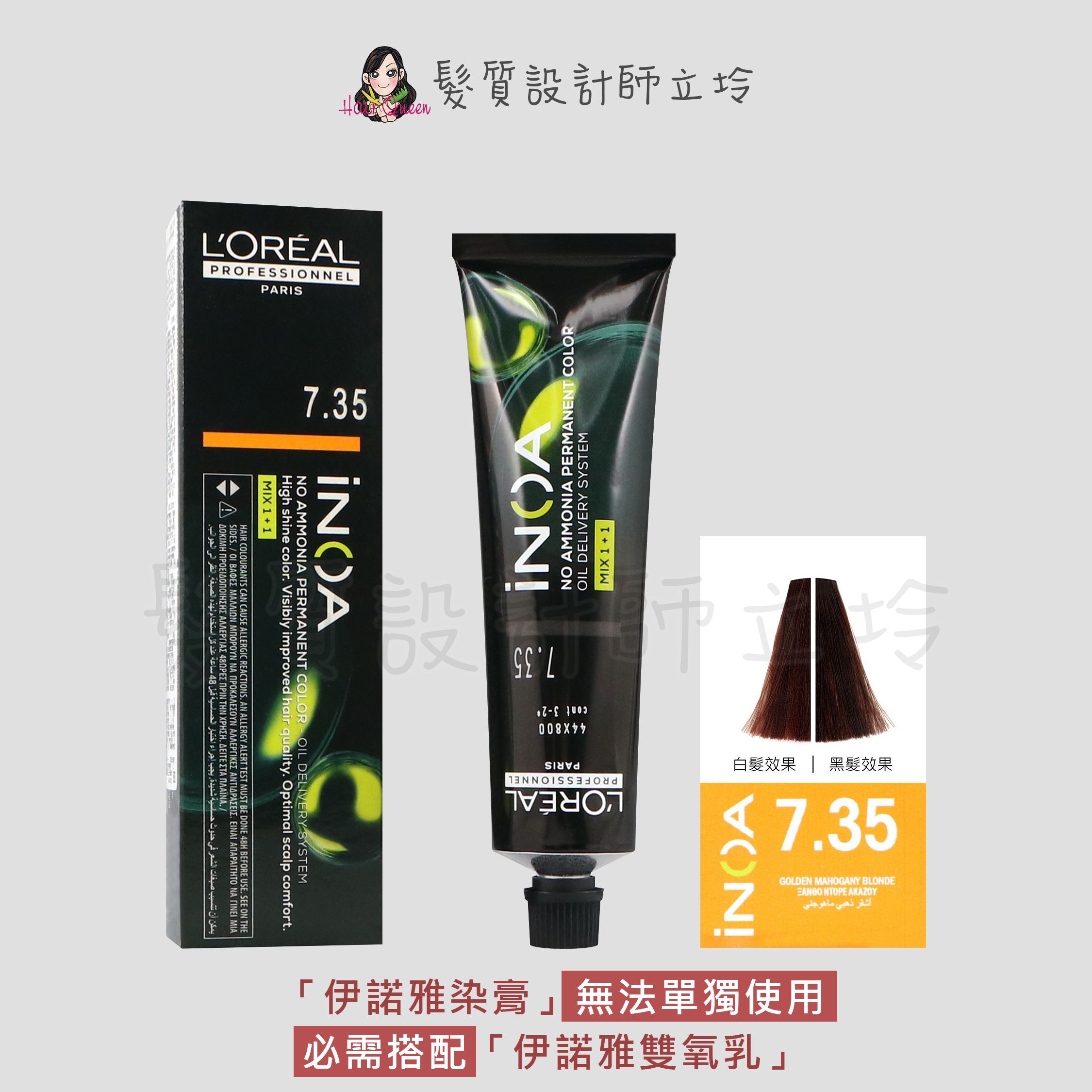 『無氨染膏』台灣萊雅公司貨 LOREAL INOA 伊諾雅染膏7.35-金色帶金黃-棗紅色調60g IR02