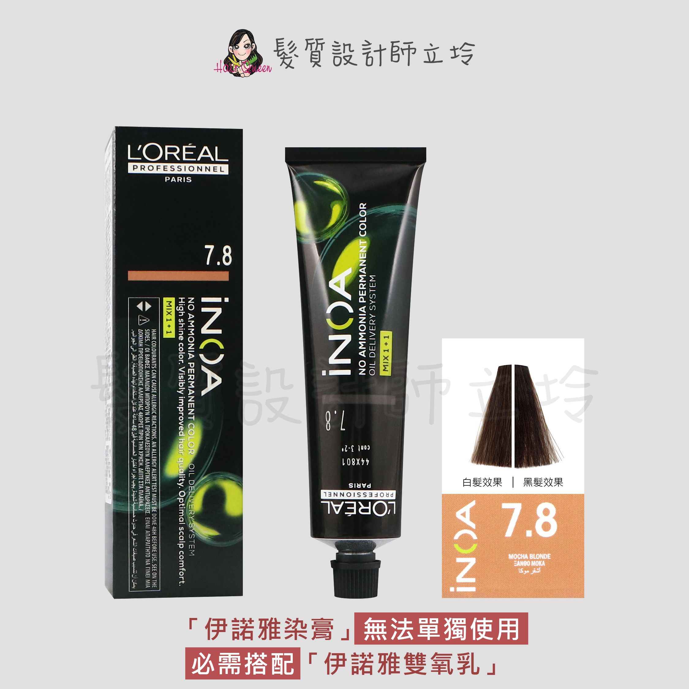 『無氨染膏』台灣萊雅公司貨 LOREAL INOA 伊諾雅染膏7.8-金色帶摩卡色調60g IR02