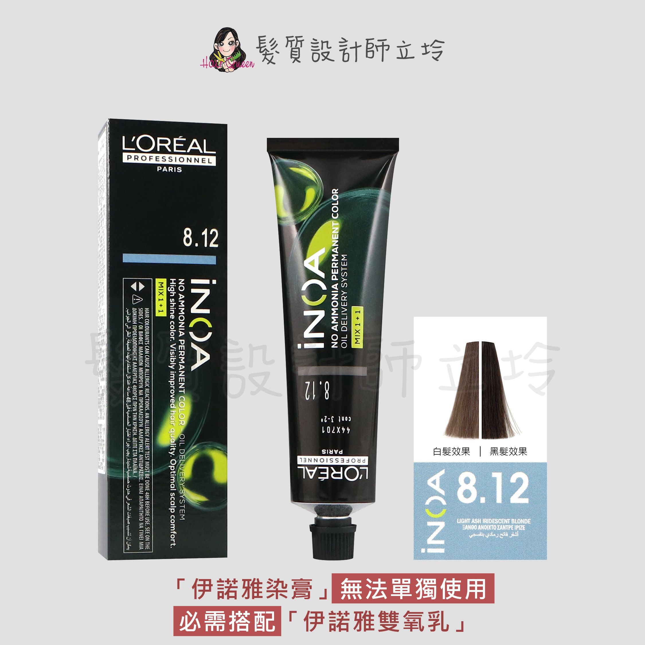 『無氨染膏』台灣萊雅公司貨 LOREAL INOA 伊諾雅染膏8.12-淺金色帶藍灰-紫色調60g IR02