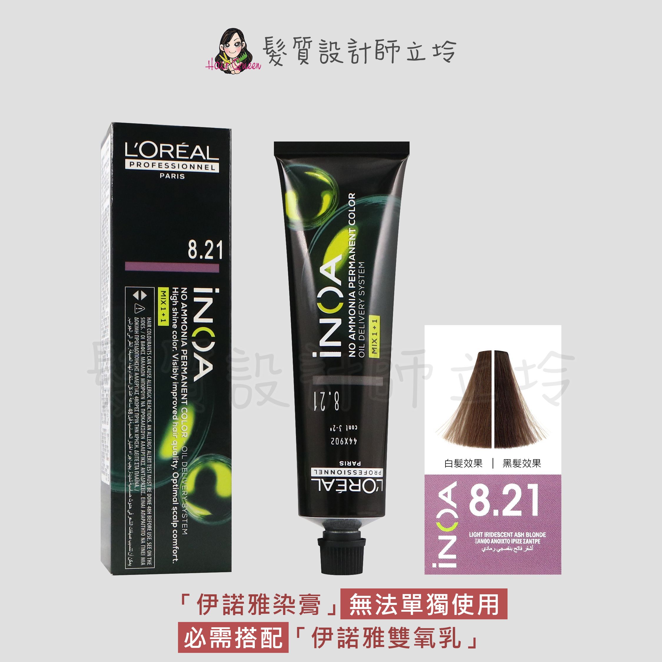 『無氨染膏』台灣萊雅公司貨 LOREAL INOA 伊諾雅染膏8.21-淺金色帶紫-藍灰色調60g IR02