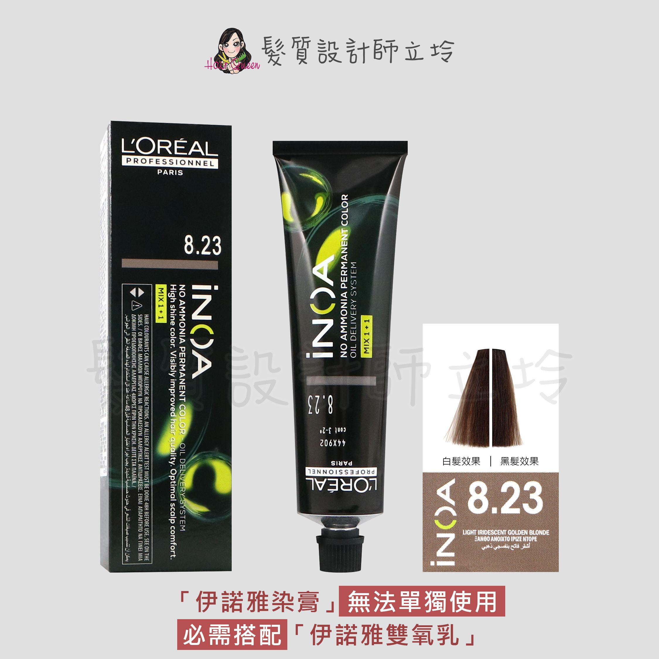 『無氨染膏』台灣萊雅公司貨 LOREAL INOA 伊諾雅染膏8.23-淺金色帶紫-金黃色調60g IR02