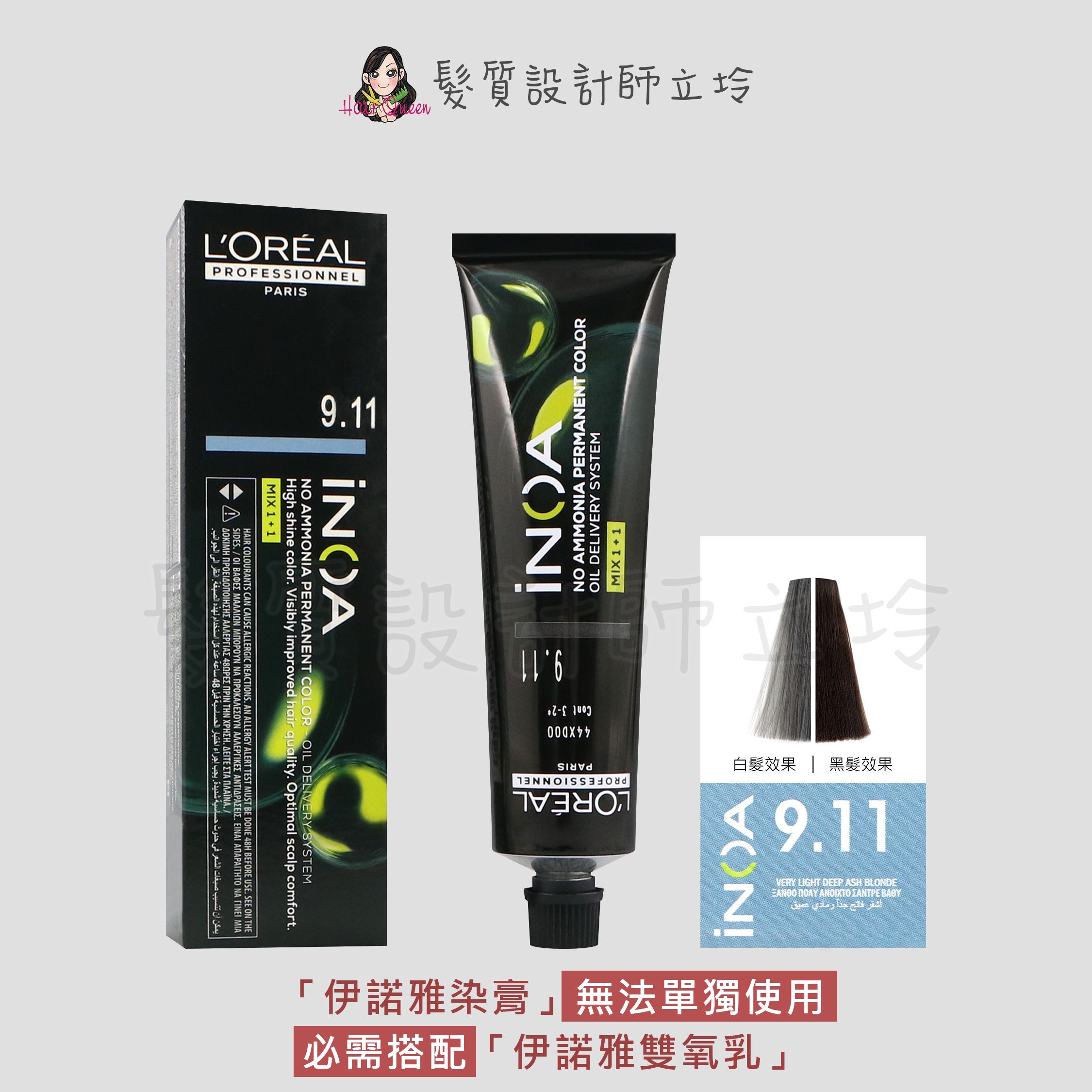 『無氨染膏』台灣萊雅公司貨 LOREAL INOA 伊諾雅染膏9.11-十分淺金色帶藍灰-藍灰色調60g IR02