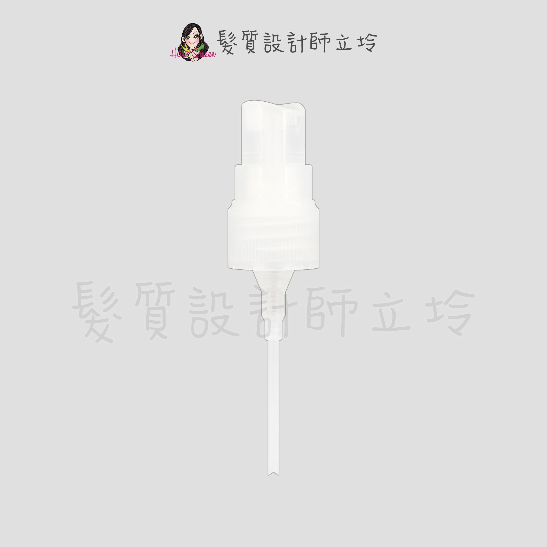 『美髮器材』台灣萊雅公司貨 KERASTASE卡詩 精華噴頭 (適用於精華系列)