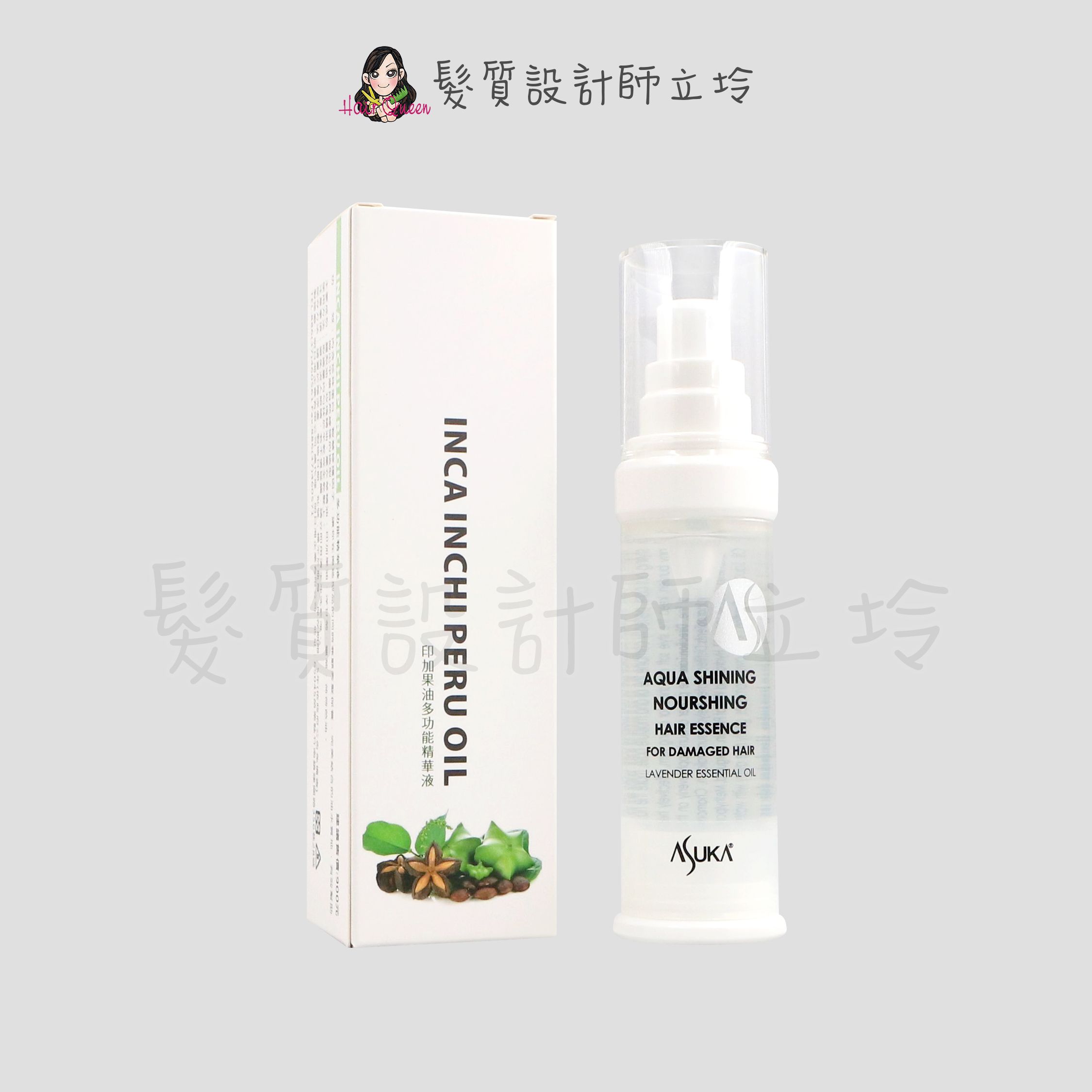 『免沖洗護髮』ASUKA AS 印加果油多功能精華液40ml IH06 IH07