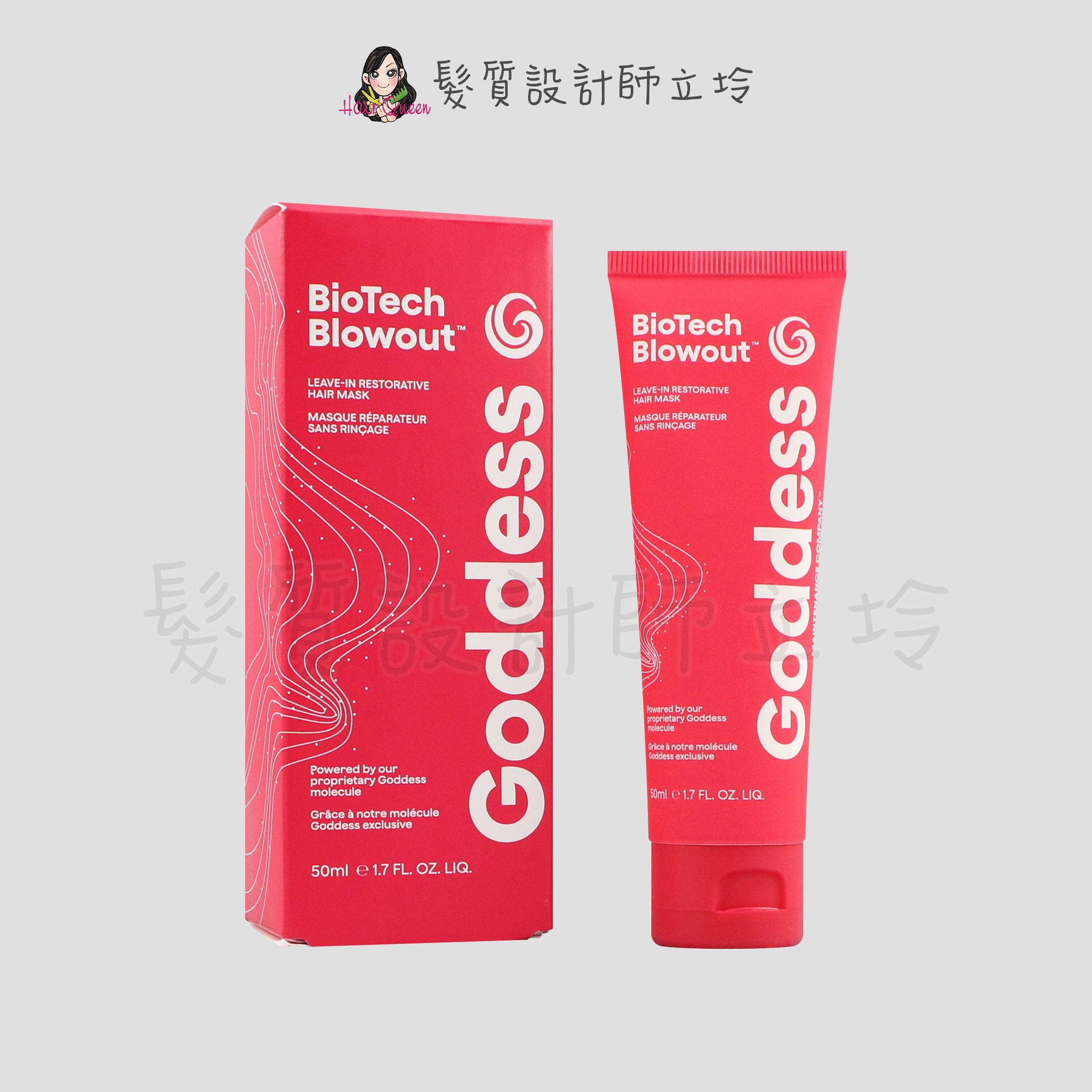 『免沖洗護髮』派力公司貨 Goddess 大美黃金乳50ml HH07 HH14