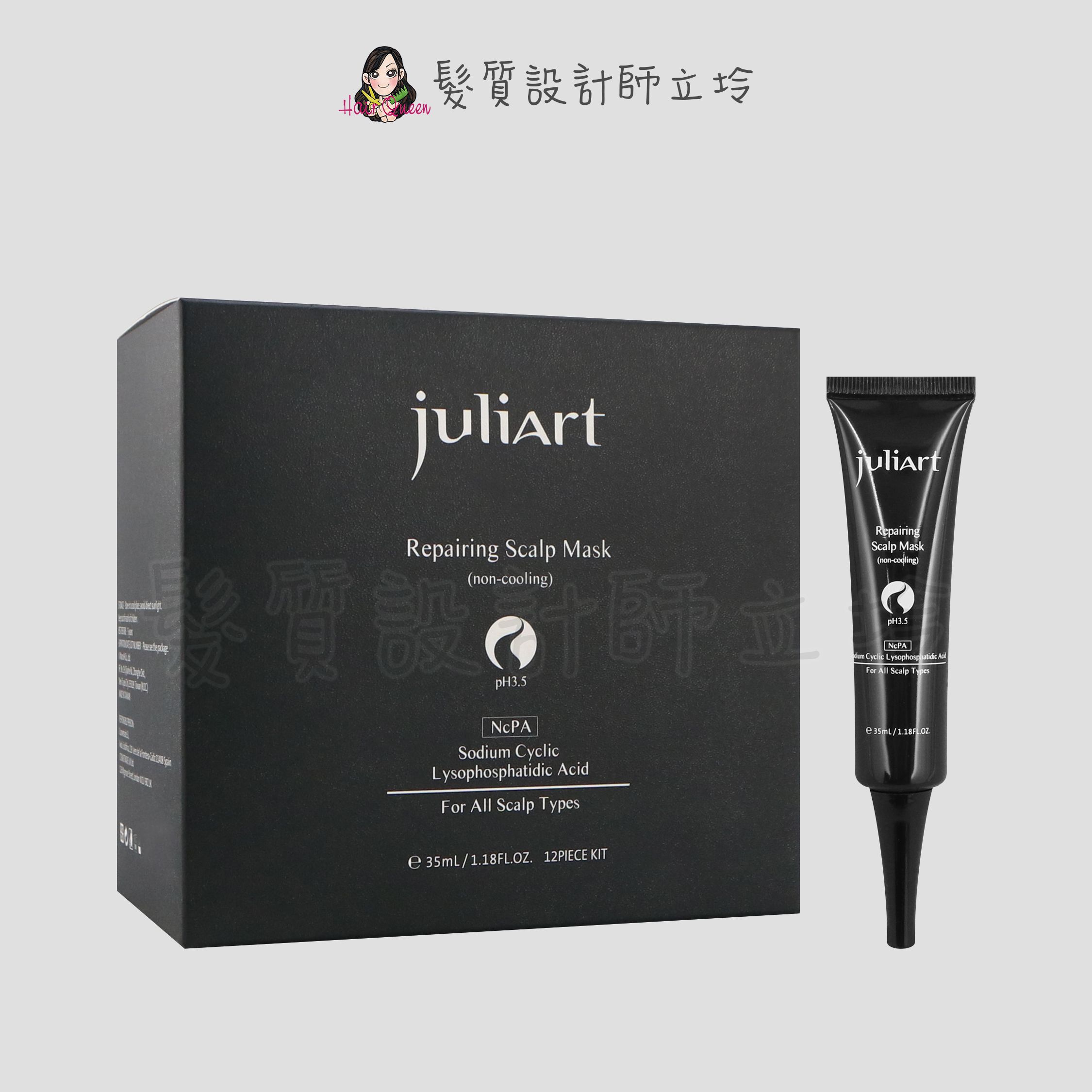 『洗前調理』美科實業公司貨 juliArt覺亞 希沛絲頭皮修護膜(無涼)35ml*12(整盒) HS06 HS05