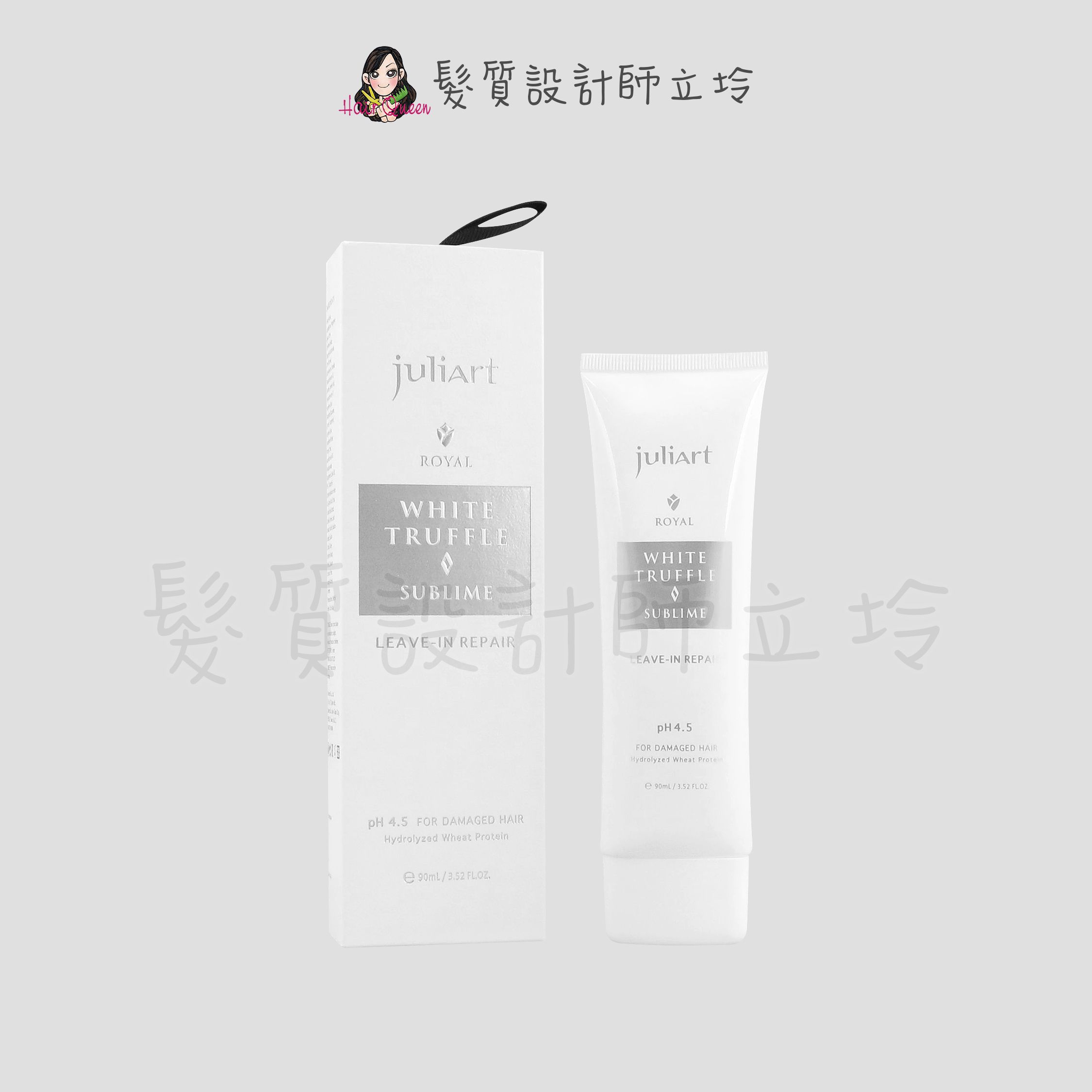『免沖洗護髮』美科實業公司貨 juliArt覺亞 御用皇家白鑽松露豐盈魔髮精靈90ml HH13 HH03